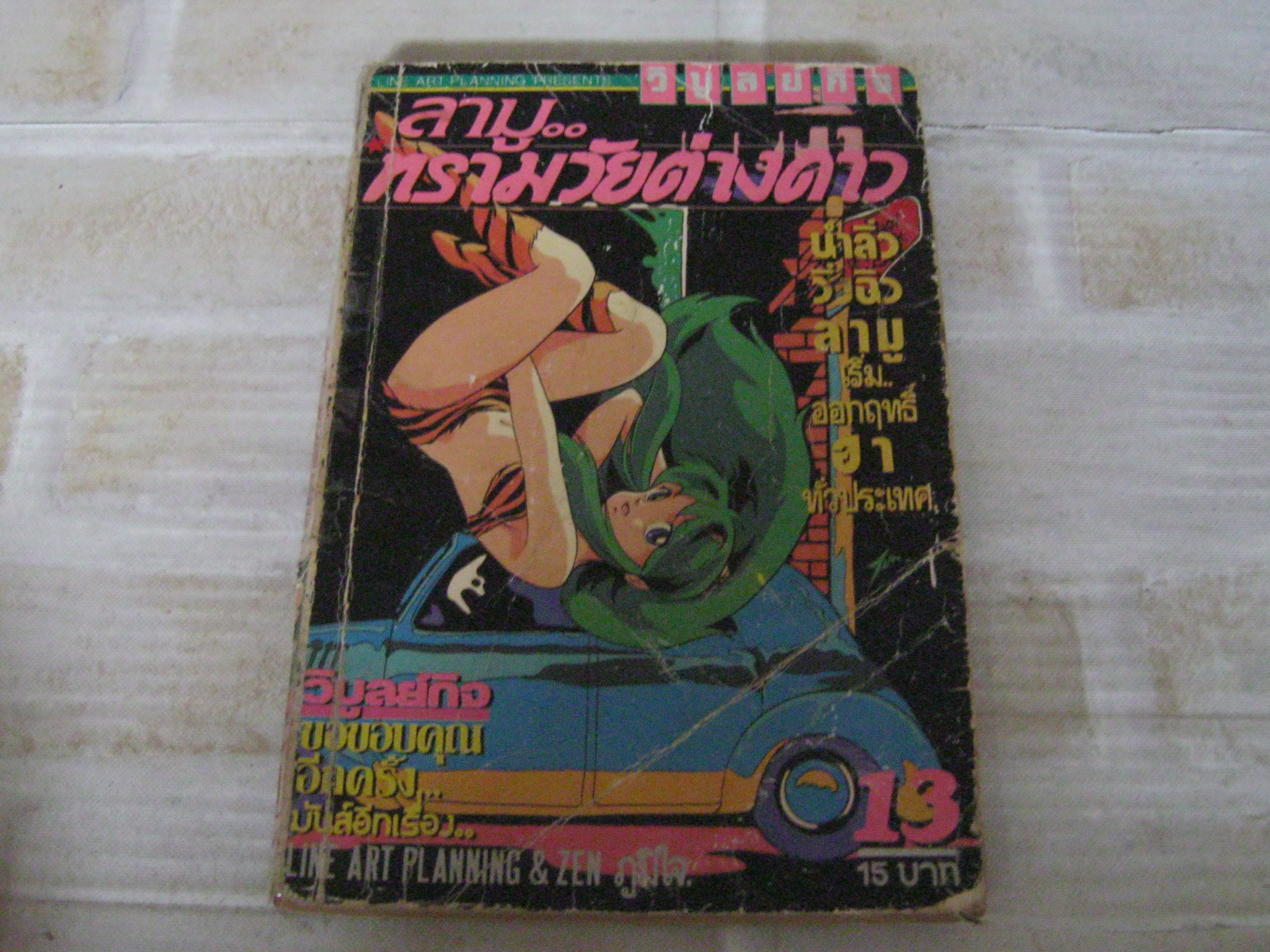 ลามูทรามวัยต่างดาว เล่ม 13***สินค้าหมด***