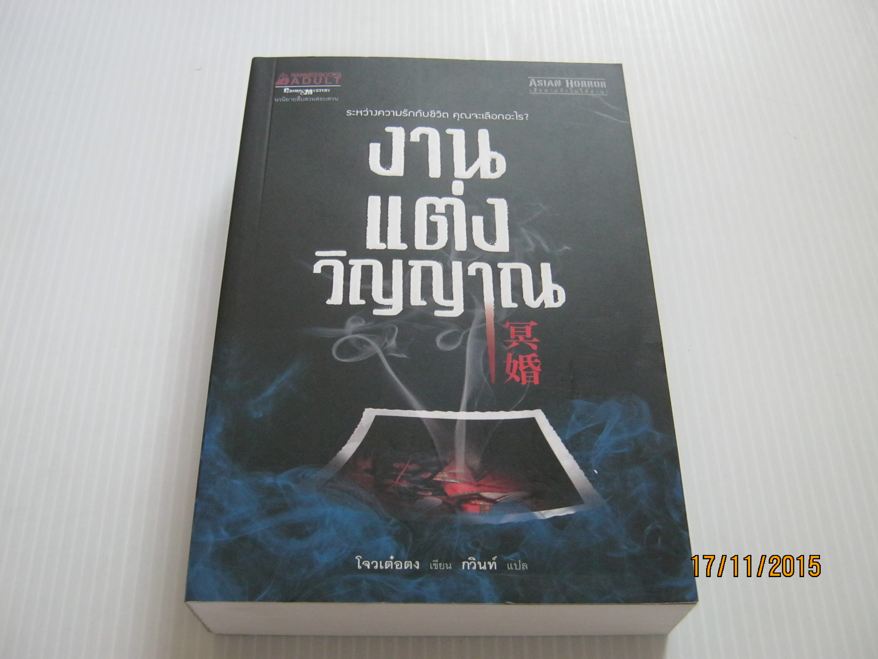 งานแต่งวิญญาณ โจวเต๋อตง เขียน กวินท์ แปล***สินค้าหมด***