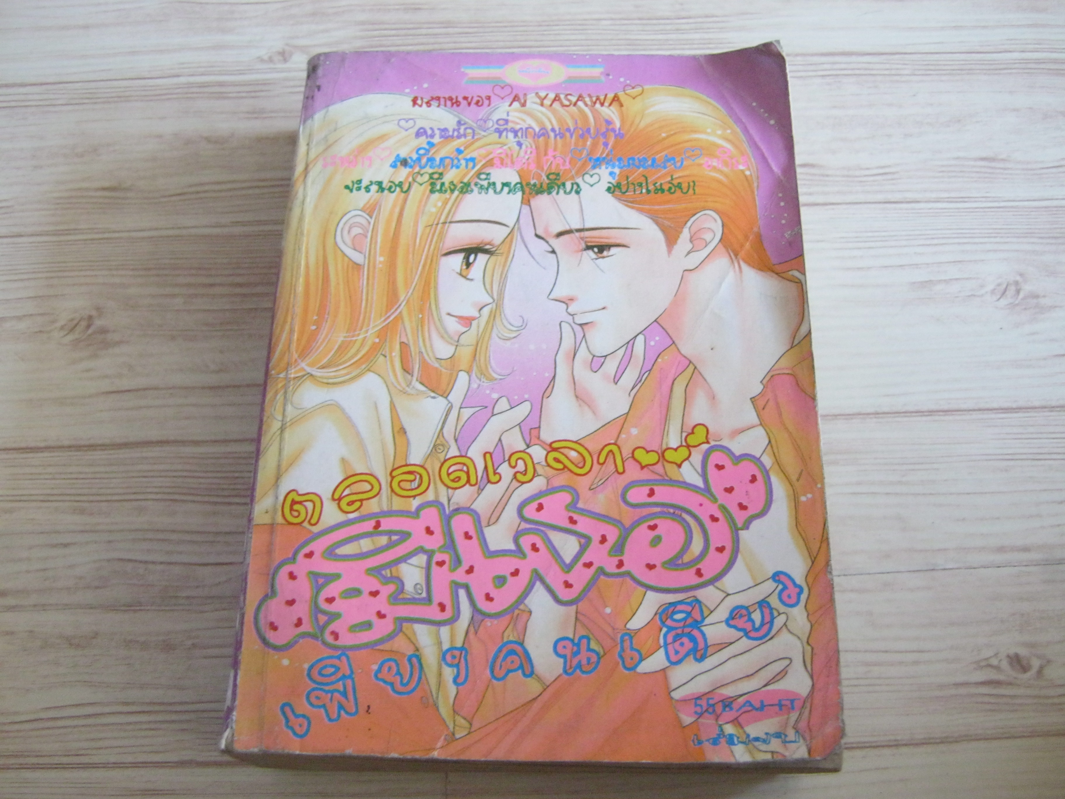 ตลอดเวลามีเธอเพียงคนเดียว เล่ม 2 เล่มจบ***สินค้าหมด***