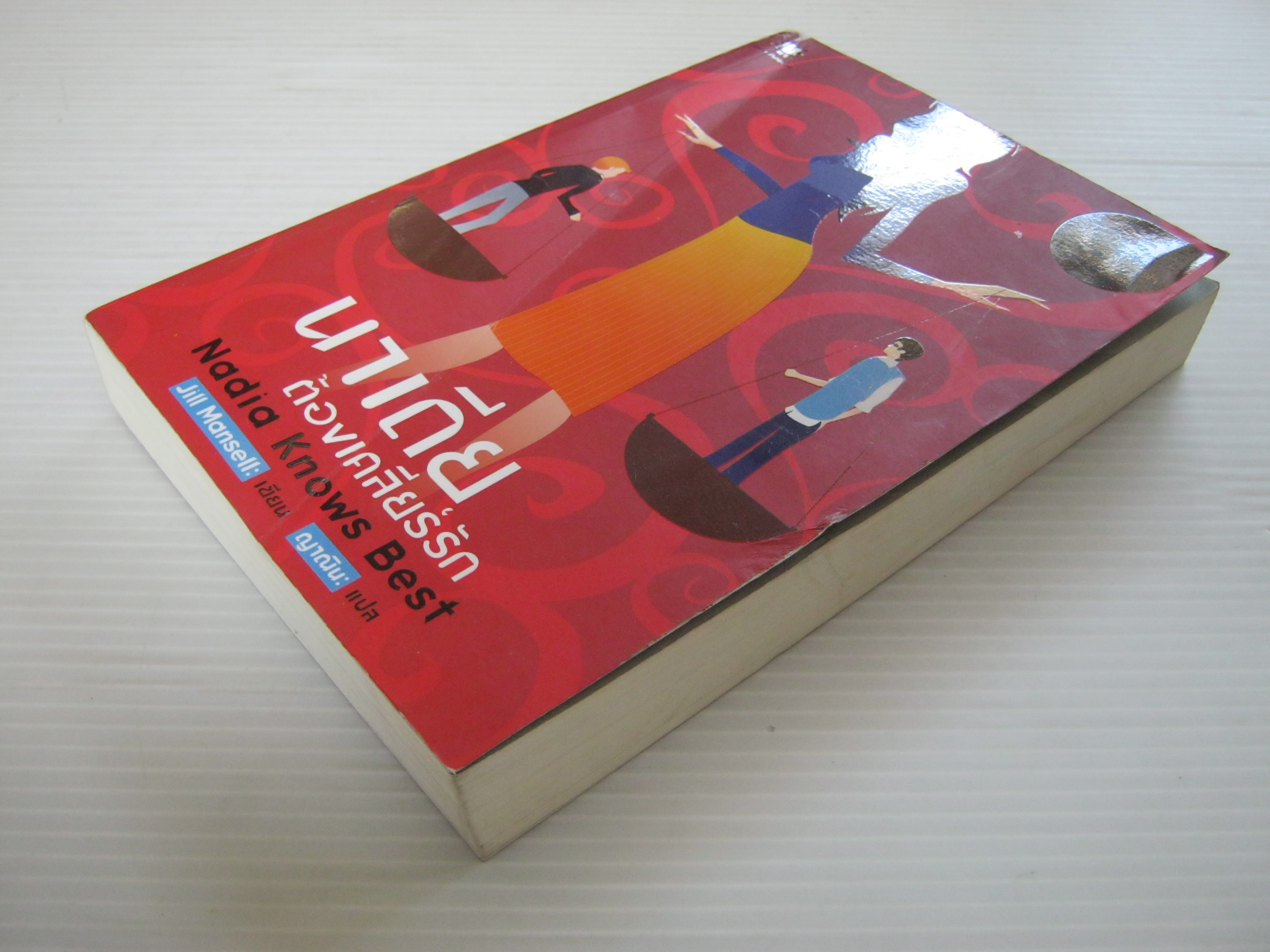 นาเดียต้องเคลียร์รัก (Nadia Knows Best) Jill Mansell เขียน ญาณิน แปล