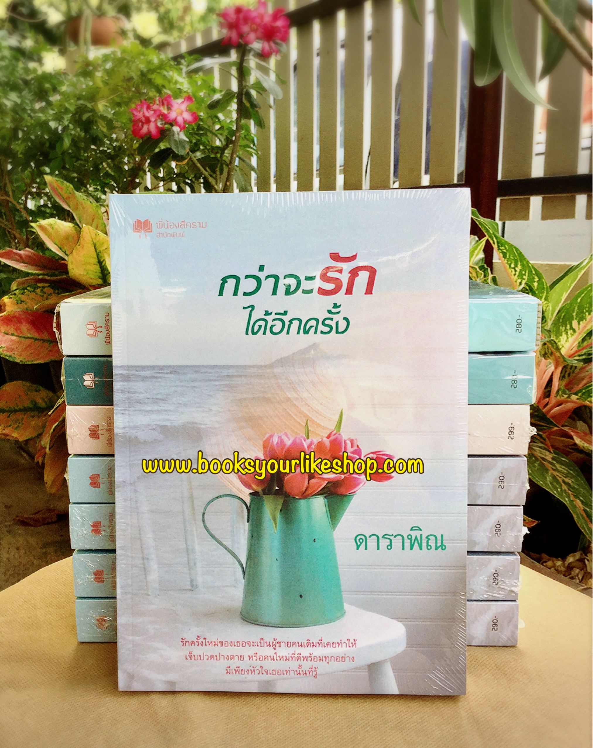 กว่าจะรักได้อีกครั้ง ( นล,นุช )ผู้แต่ง,จูนิตา, ดาราพิณ ใหม่ทำมือ สนุกคะ