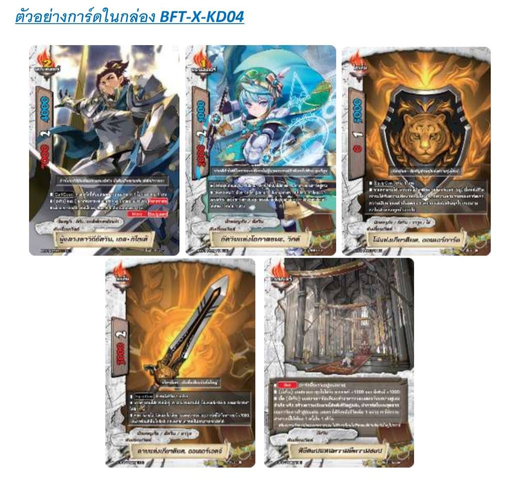 บัดดี้ไฟท์ BFT-X-KD04 ดันเจี้ยนเวิลด์ อัศวินสายฟ้า ชุดพร้อมเล่น 69 บาท 54 ใบ