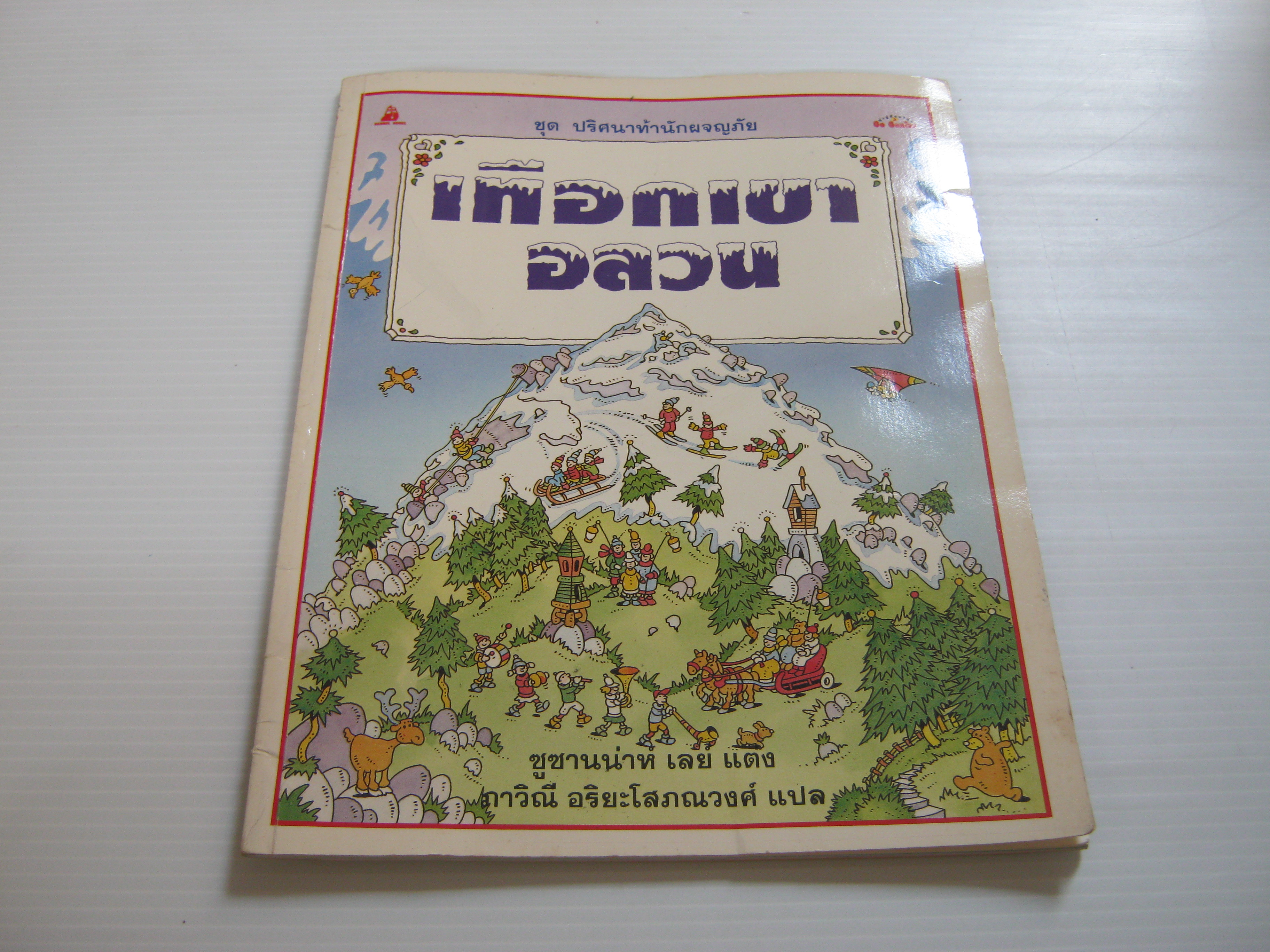 หนังสือชุดปริศนานักผจญภัย เทือกเขาอลวน ซูซานน่าห์ เลย์ เขียน ภาวิณี อริยะโสภณวงศ์ แปล***สินค้าหมด***