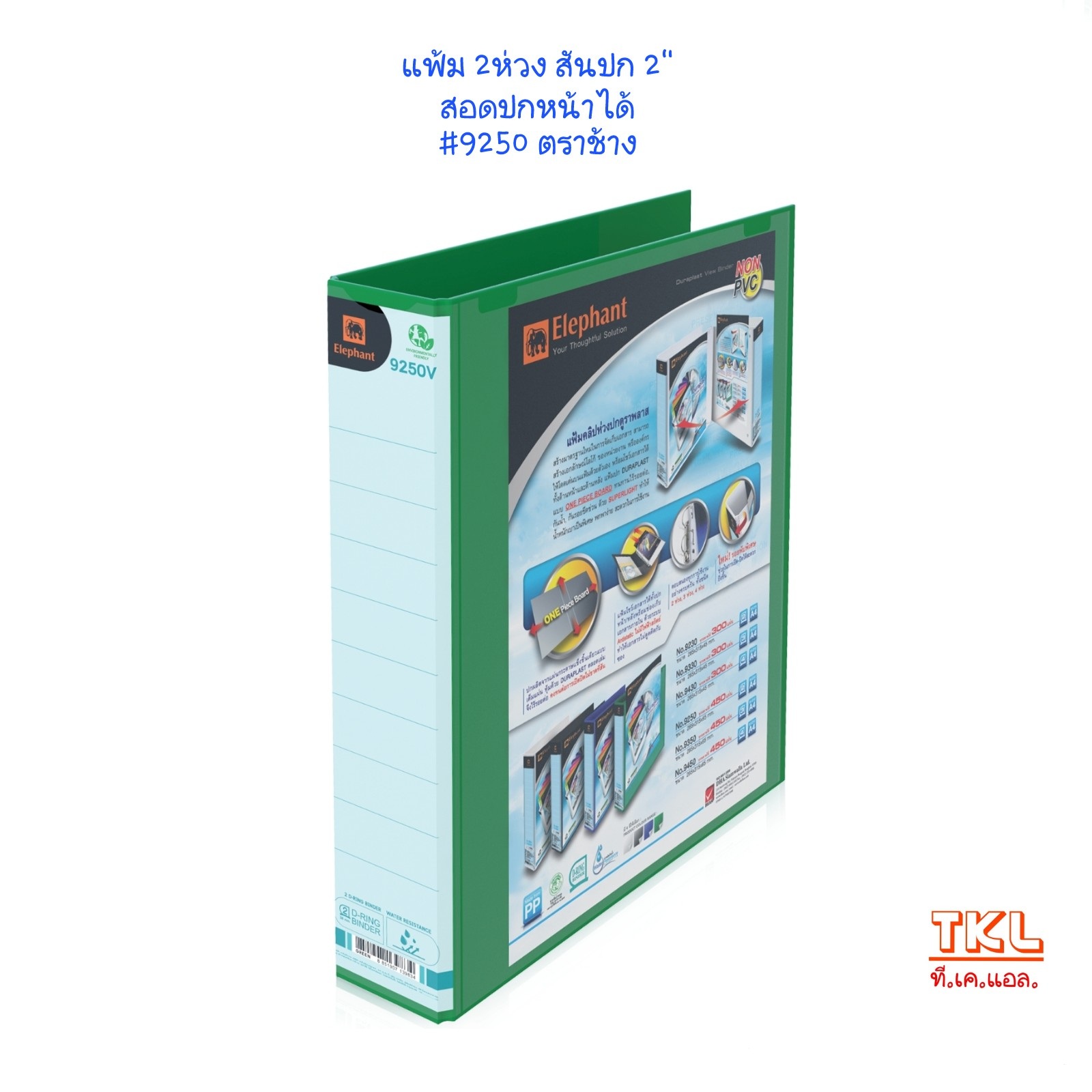 แฟ้ม 2 ห่วง A4 สัน 2 นิ้ว รุ่น 9250V ตราช้าง