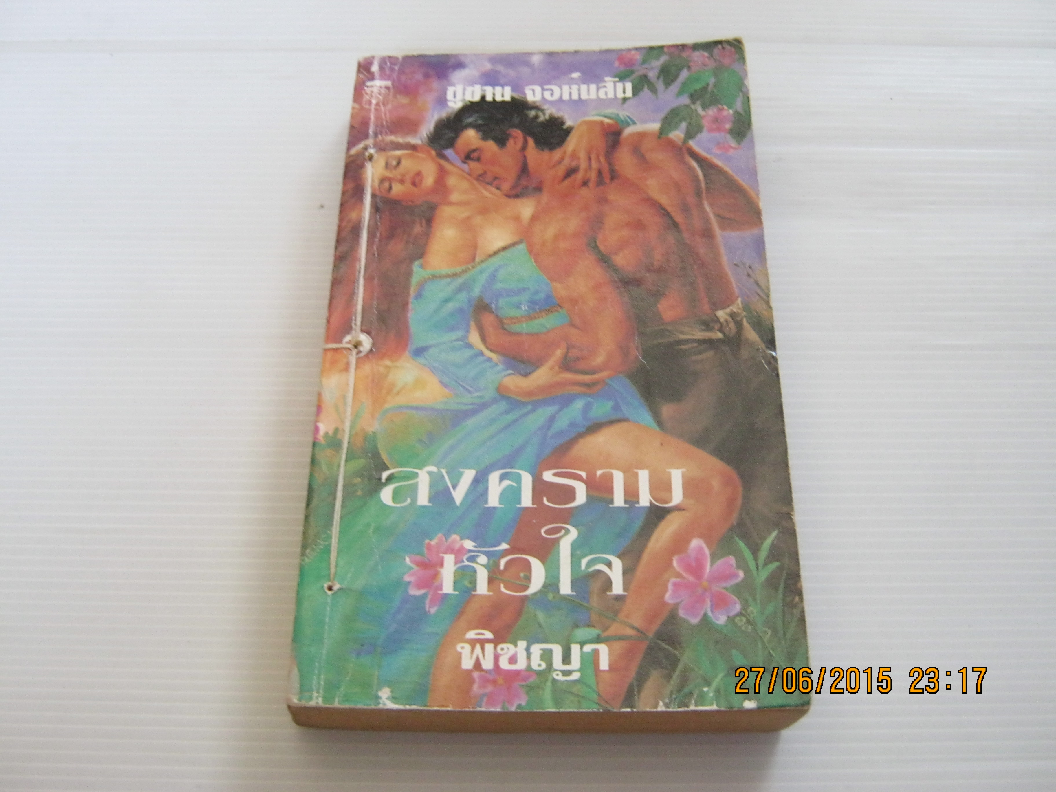 สงครามหัวใจ ซูซาน จอห์นสัน เขียน พิชญา แปล***สินค้าหมด***