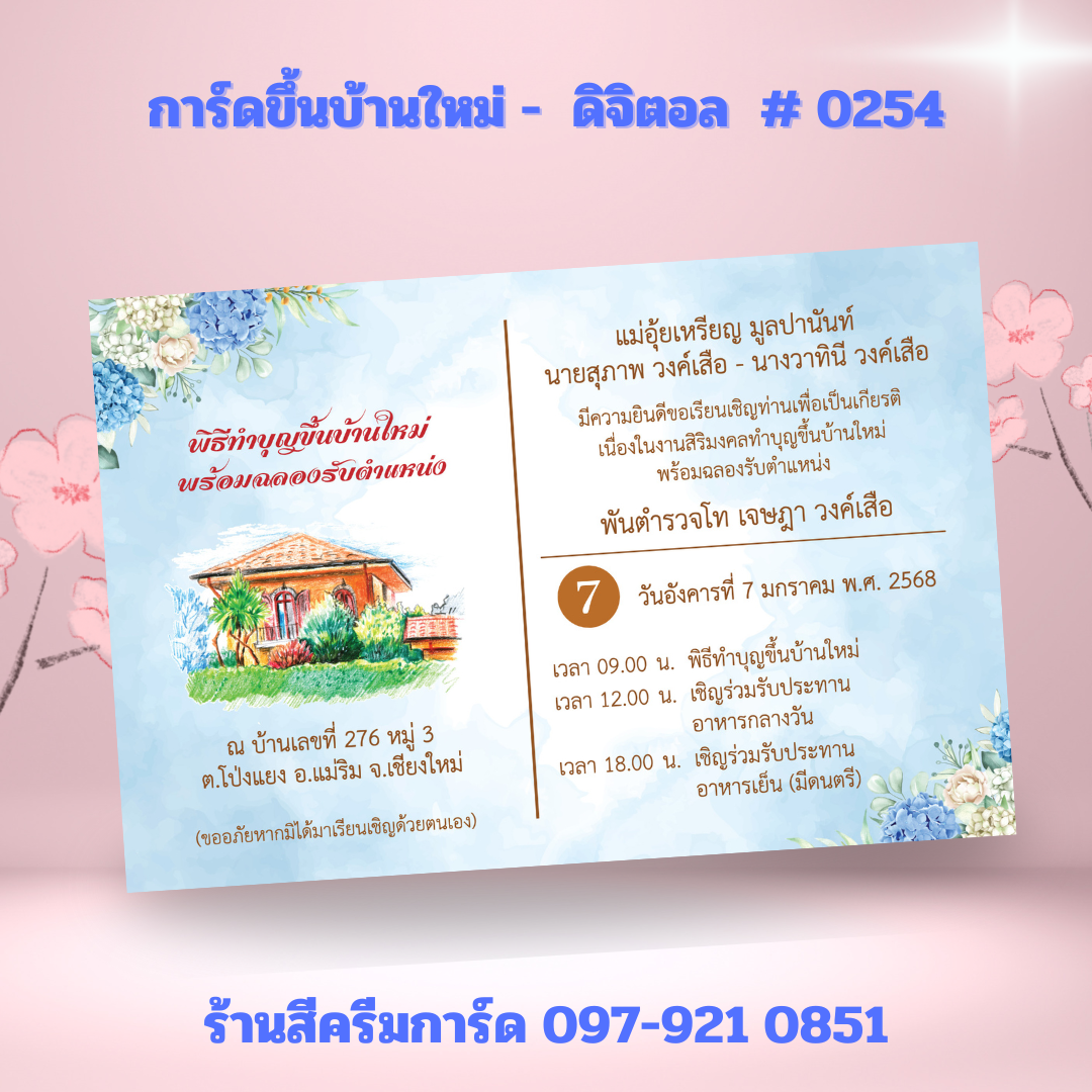 การ์ดขึ้นบ้านใหม่