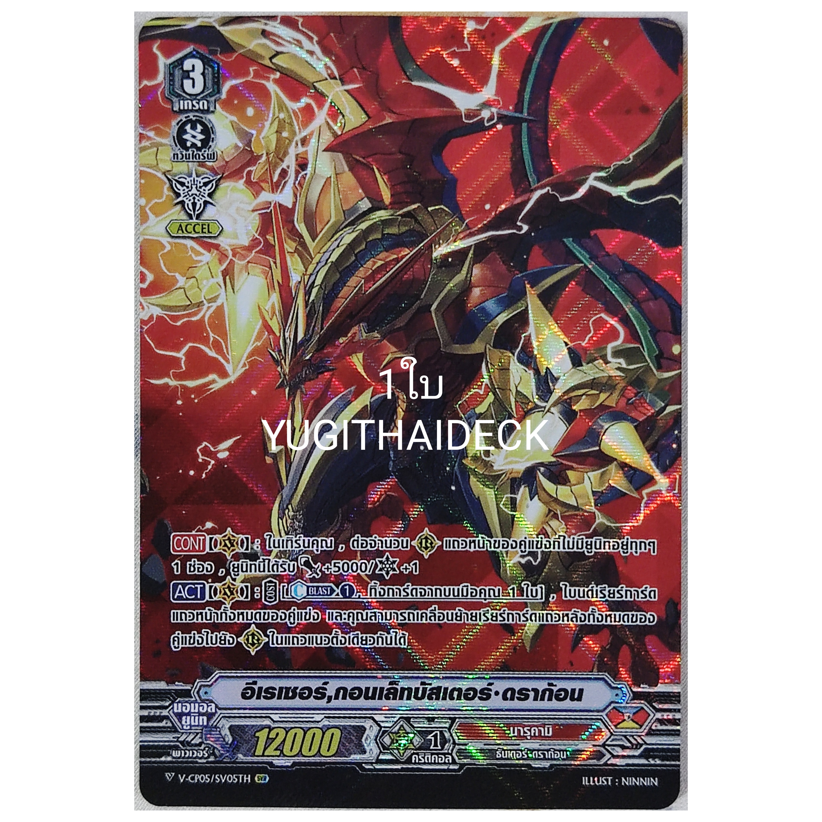 อีเรเซอร์ กอนเล็ทบัสเตอร์ ดราก้อน VBT05/SV05TH SVR 1 ใบ (นารุคามิ)
