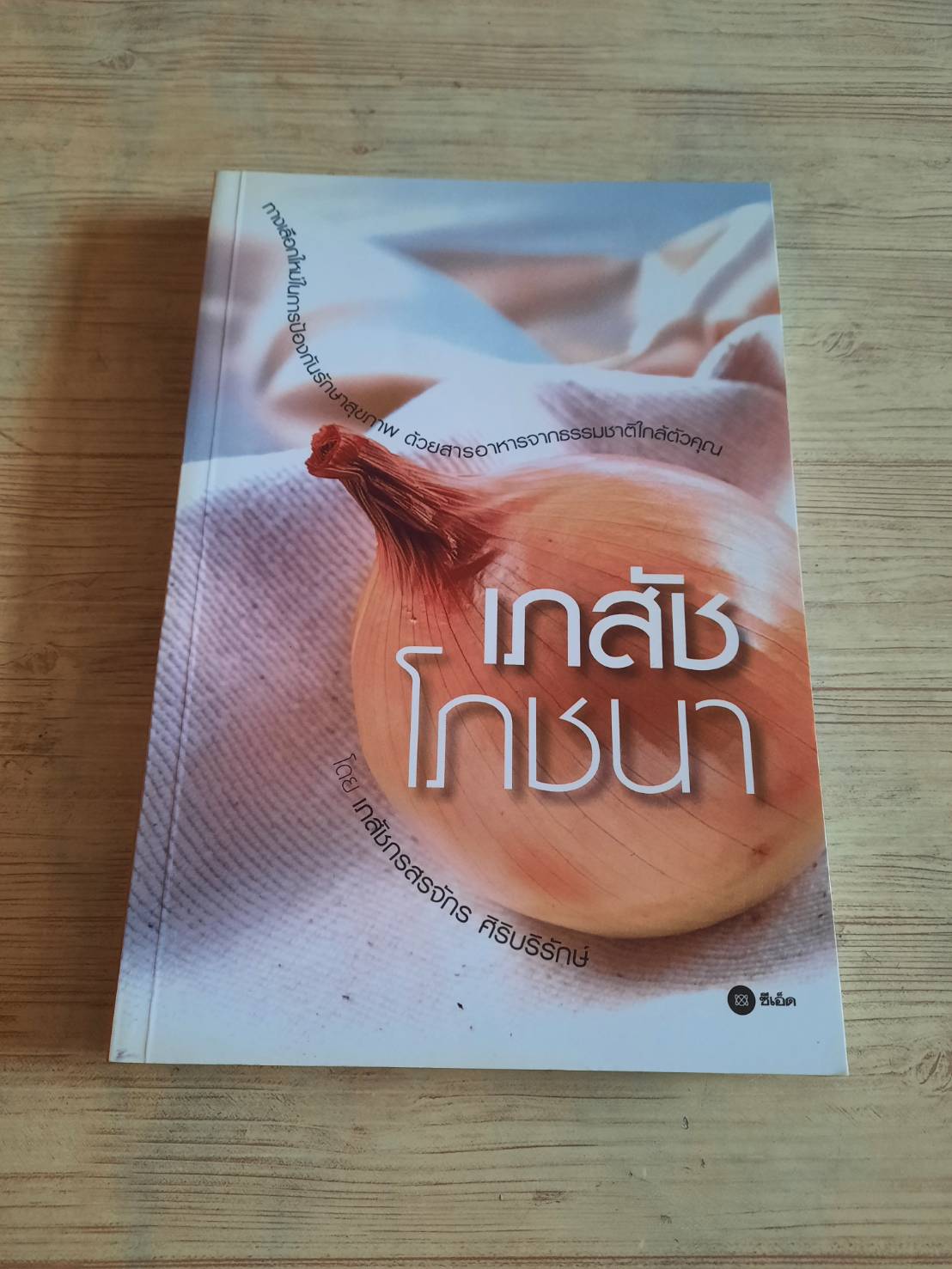 เภสัชโภชนา โดย เภสัชกรสรจักร ศิริบริรักษ์ ***สินค้าหมด***