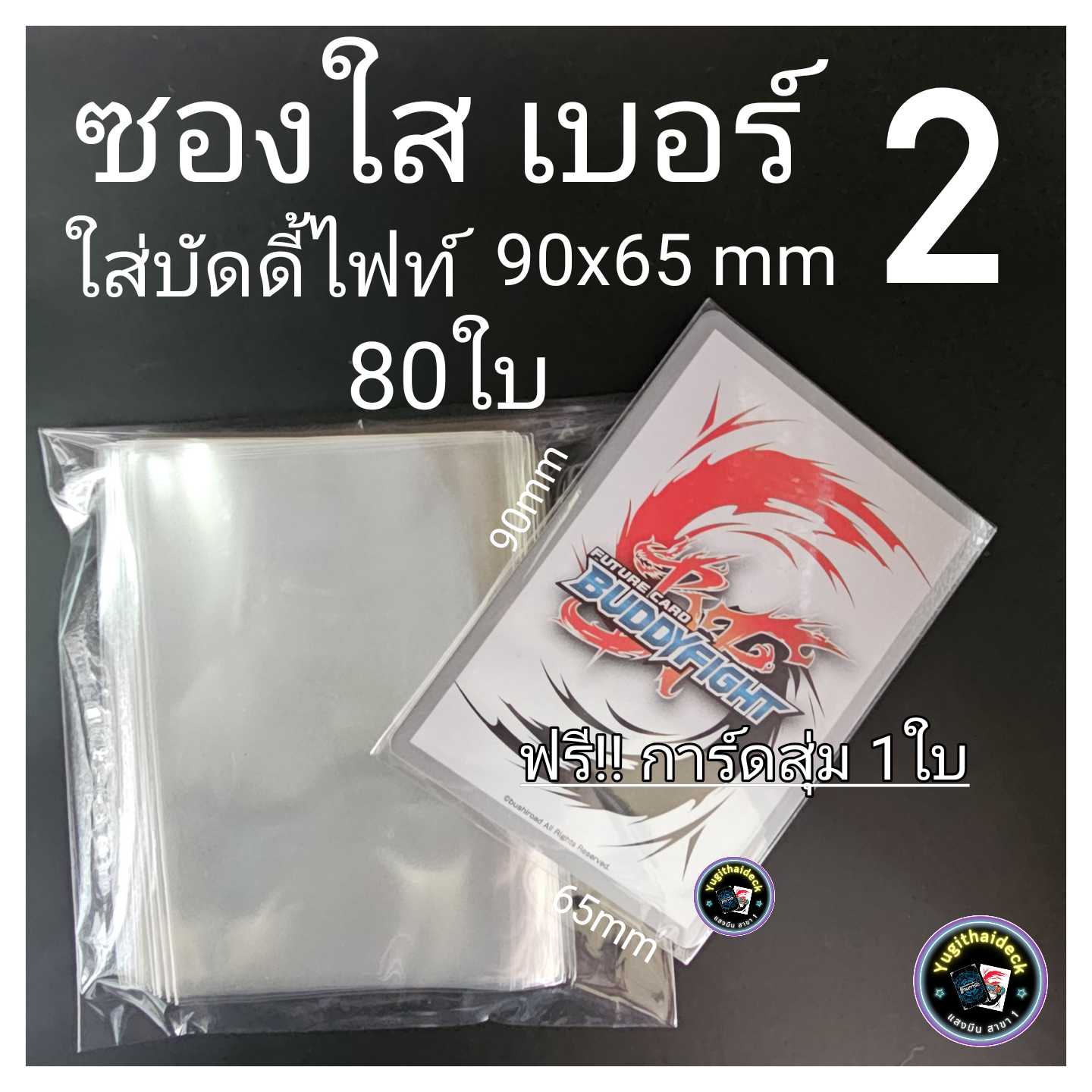 ซองใส บัดดี้ไฟท์ ซองโปเกม่อน 80ใบ 20บาท คุ้มจริงๆ + การ์ดบัดดี้ไฟท์ 1 ใบ