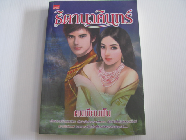 ธิดานาคินทร์ คนเขียนฝัน เขียน***สินค้าหมด***
