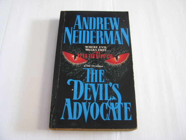 ทนายปีศาจ (The Devil's Advocate) Andrew Neiderman เขียน สุวิทย์ ขาวปลอด แปล***สินค้าหมด***