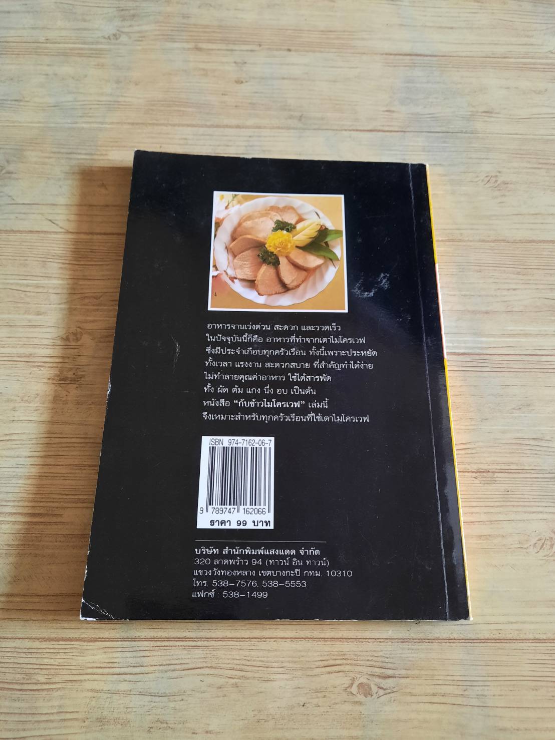 กับข้าวไมโครเวฟ โดย กองบรรณาธิการสำนักพิมพ์แสงแดด