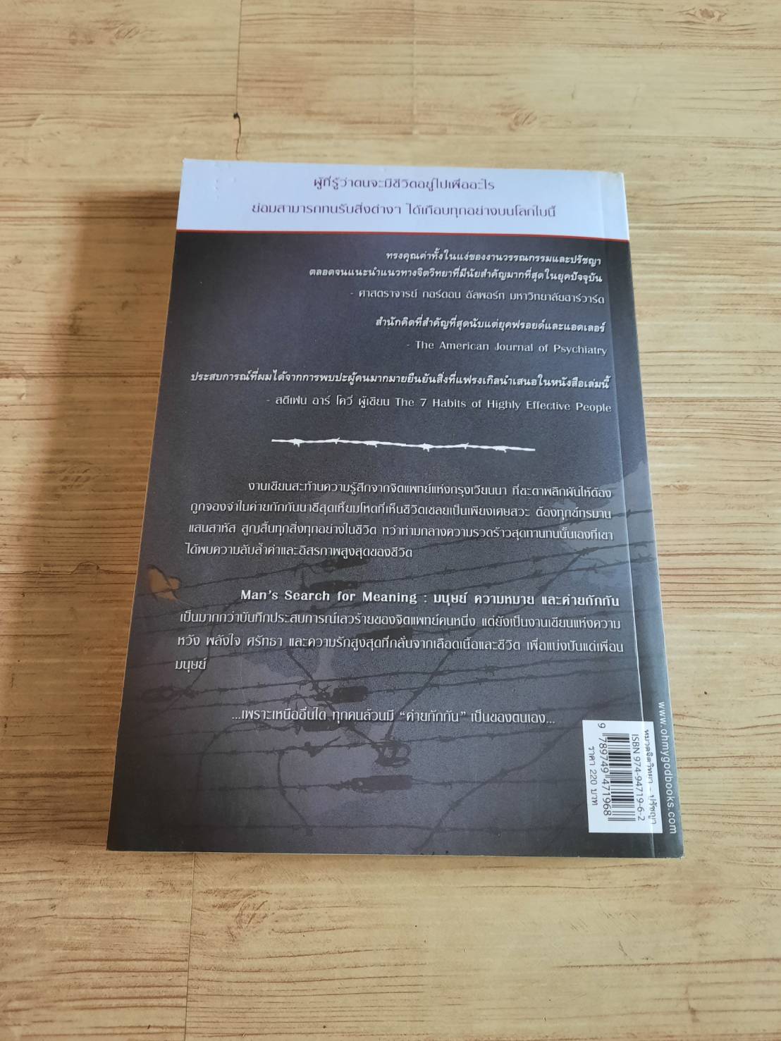 มนุษย์ ความหมายและค่ายกักกัน (Man's Search for Meaning) พิมพ์ครั้งที่ 2 วิกเตอร์ อี.แ ฟรงเกิล เขียน อรทัย เทพวิจิตร แปล***สินค้าหมด***