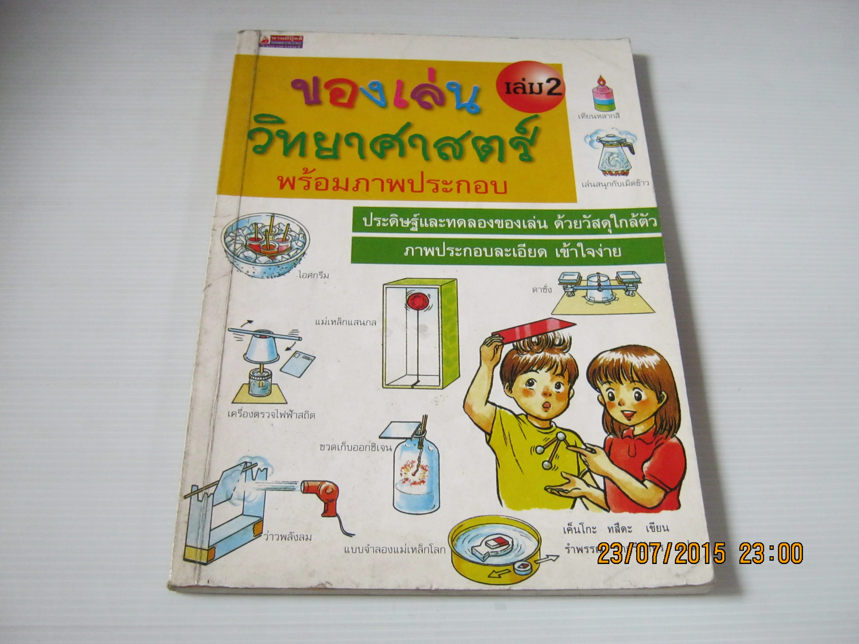 ของเล่นวิทยาศาสตร์ เล่ม 2 พร้อมภาพประกอบ เค็นโกะ ทสึตะ เขียน รำพรรณ รักศรีอักษร แปล***สินค้าหมด***