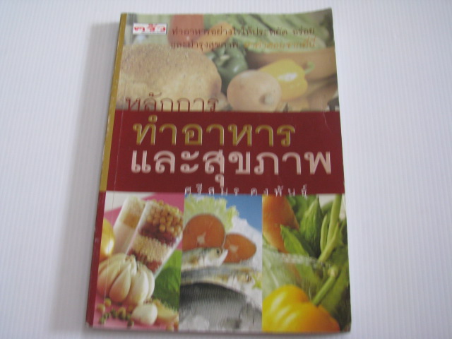 หลักการทำอาหารและสุขภาพ พิมพ์ครั้งที่ 2 ศรีสมร คงพันธุ์ เขียน***สินค้าหมด***