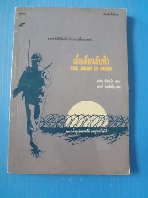 เมื่อเดือนลับฟ้า THE MOON IS DOWN เขียนโดย จอห์น สไตน์เบ็ก แปลโดย ณรงค์ จันทร์เพ็ญ พิมพ์ครั้งแรก พ.ย. 2528