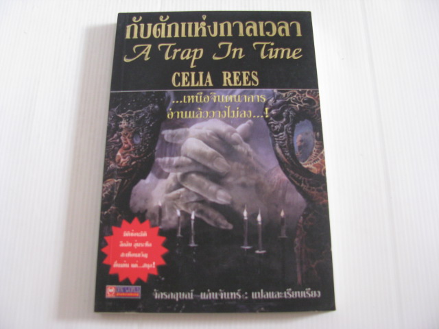 กับดักแห่งกาลเวลา (A Trap In Time) Celia Rees เขียน จักรกฤษณ์ แก่นจันทร์ แปลและเรียบเรียง***สินค้าหมด***