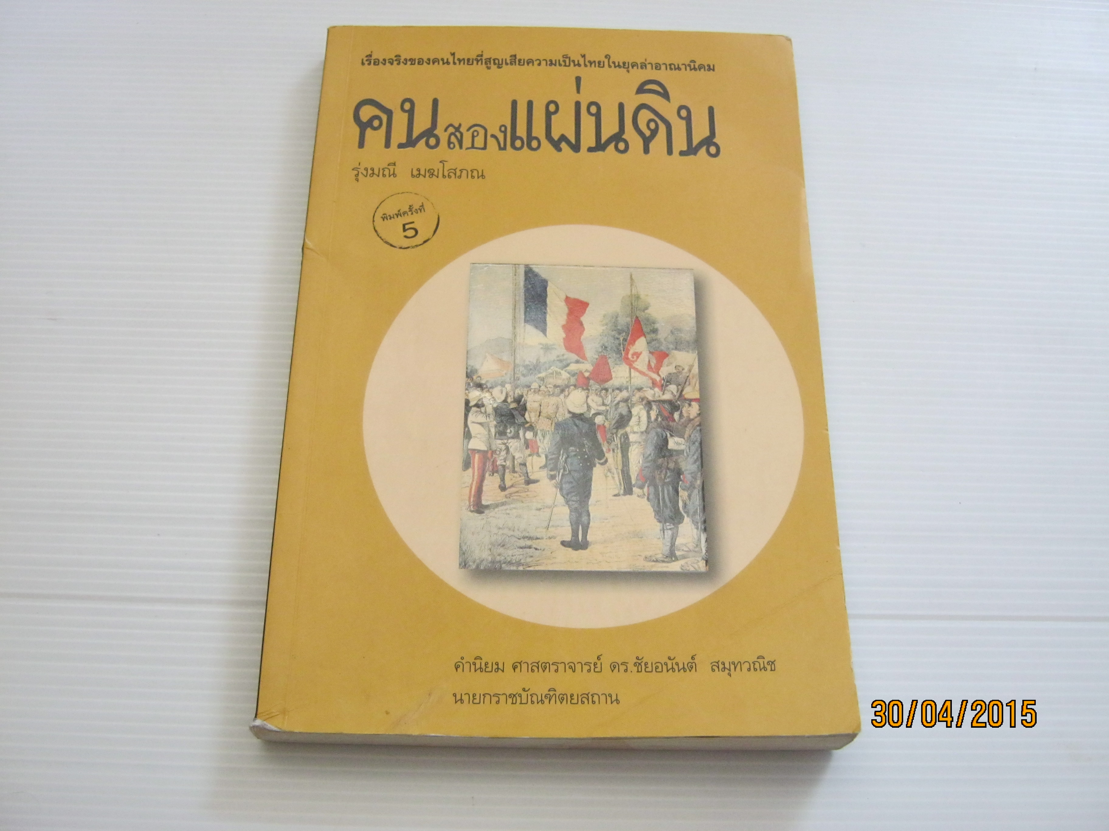 คนสองแผ่นดิน พิมพ์ครั้งที่ 5 รุ่งมณี เมฆโสภณ เขียน***สินค้าหมด***