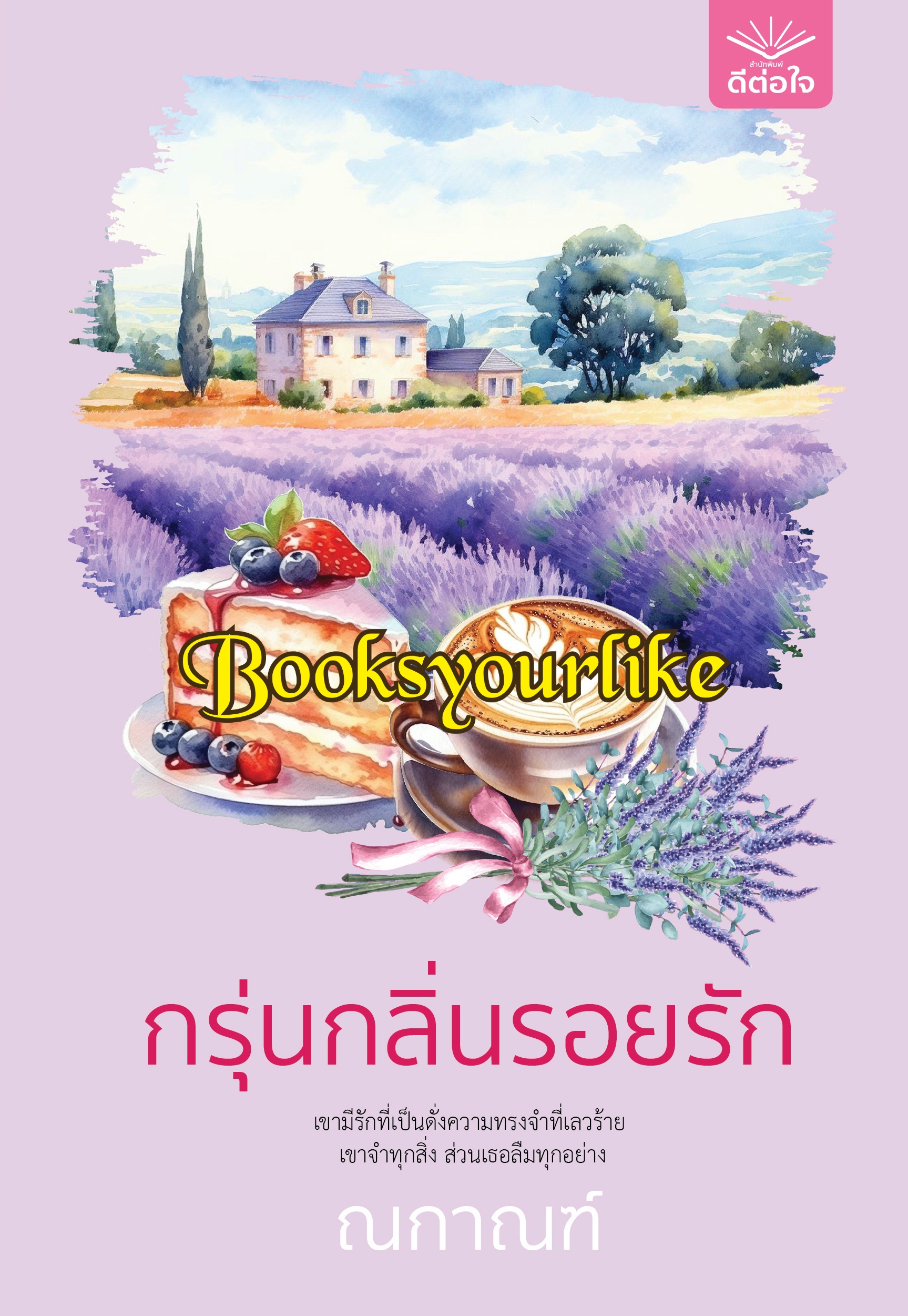 กรุ่นกลิ่นรอยรัก,ผู้แต่ง,ณกานฑ์,