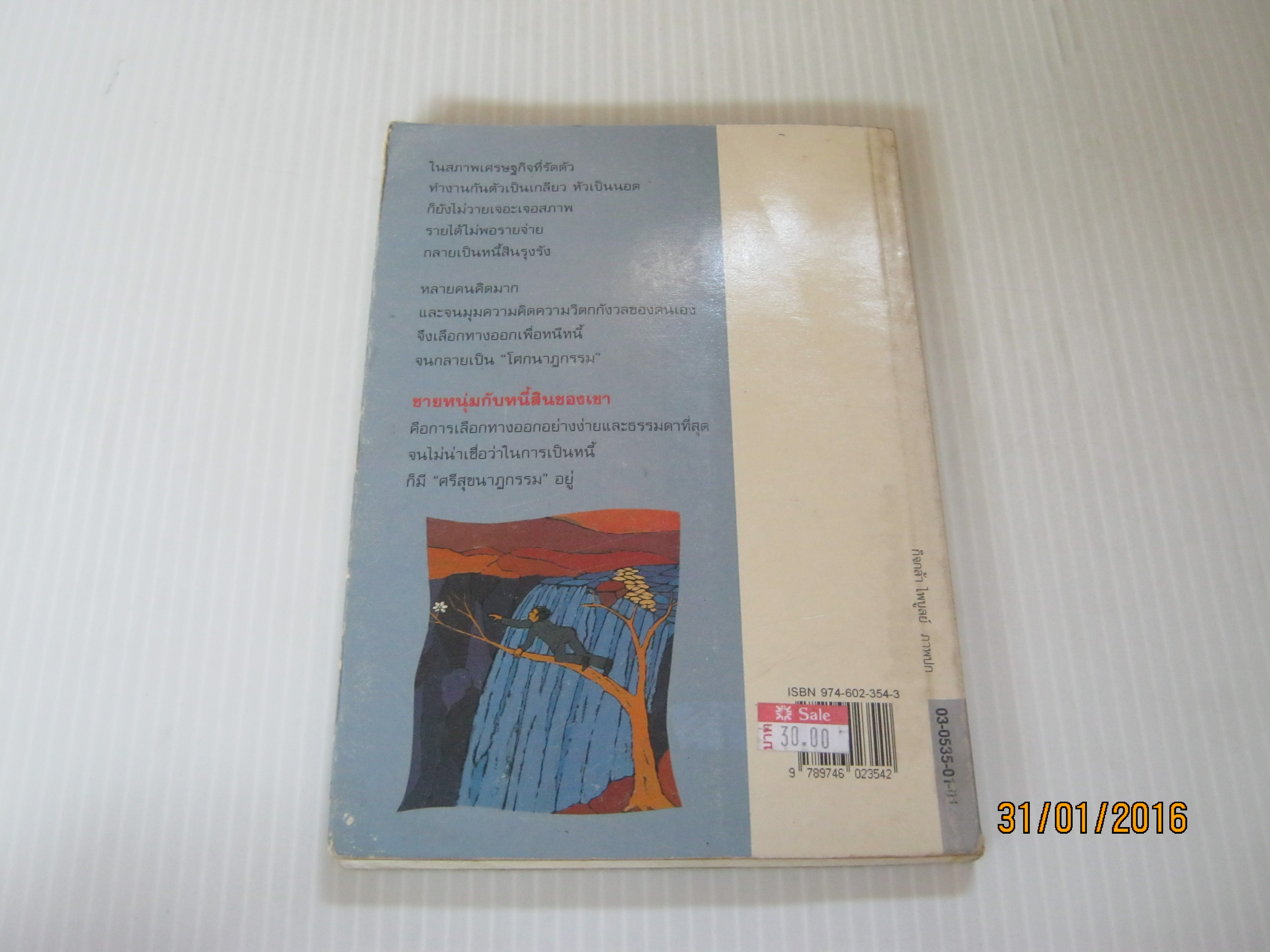 ชายหนุ่มกับหนี้สินของเขา หรรษา วัยสำเริง เขียน