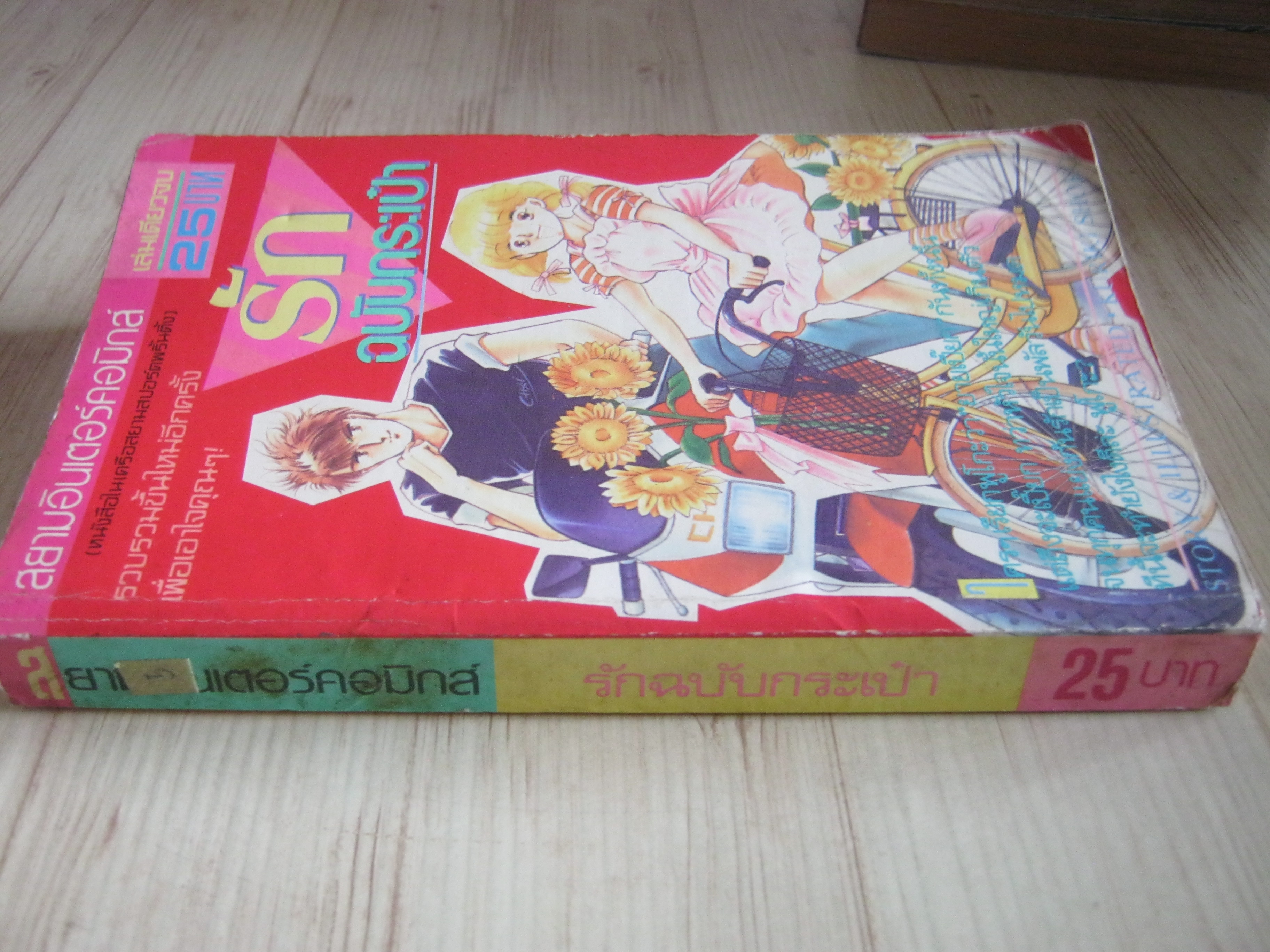 รักฉบับกระเป๋า เล่มเดียวจบ คุริกิ โชโกะ เขียน