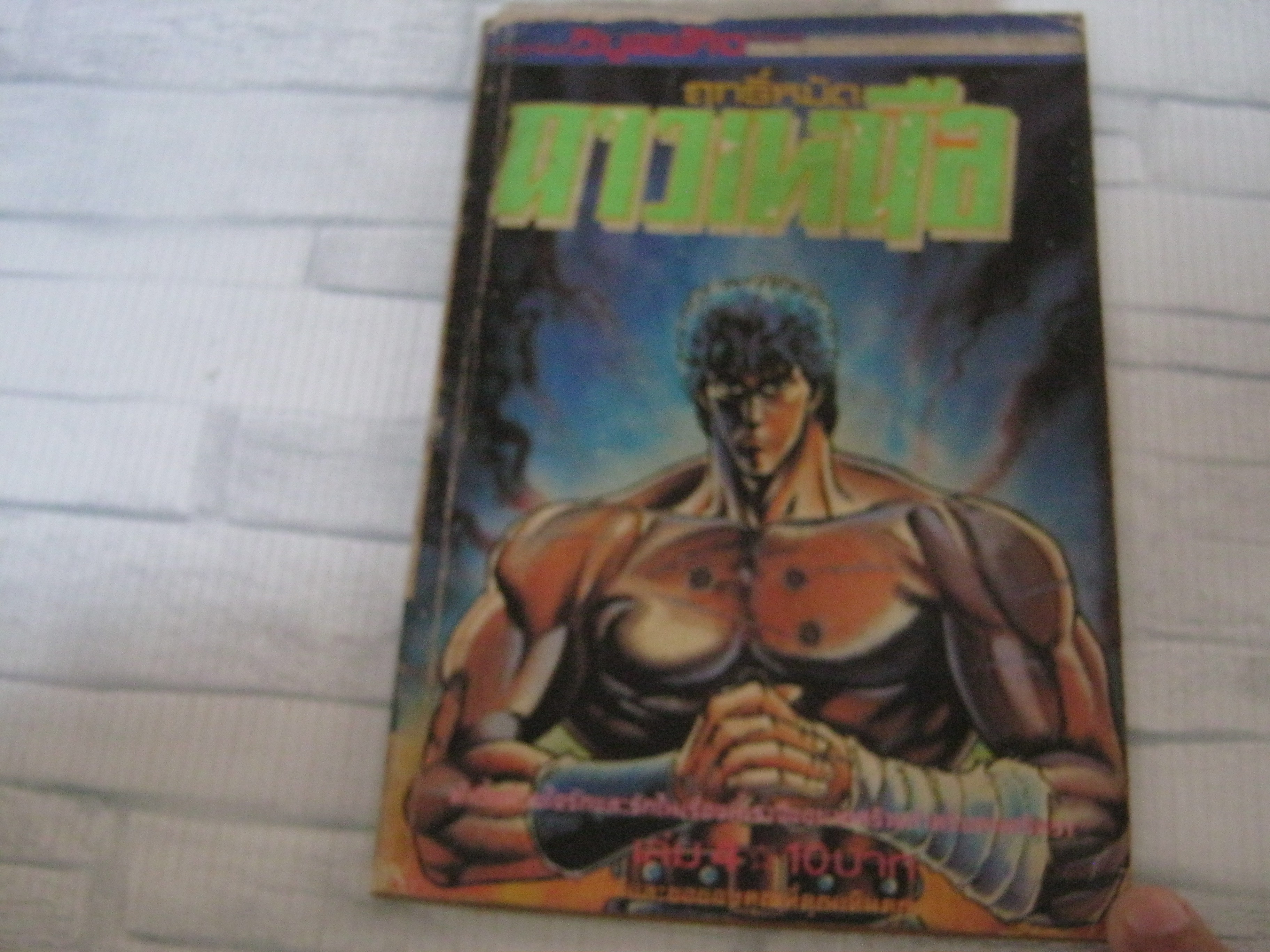 ฤทธิ์หมัดดาวเหนือ เล่ม 4 ***สินค้าหมด***