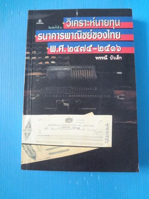 วิเคราะห์นายทุนธนาคารพาณิชย์ของไทย พ.ศ. 2475 - 2516 โดย พรรณี บัวเล็ก พิมพ์ครั้งที่สอง ก.พ. 2543