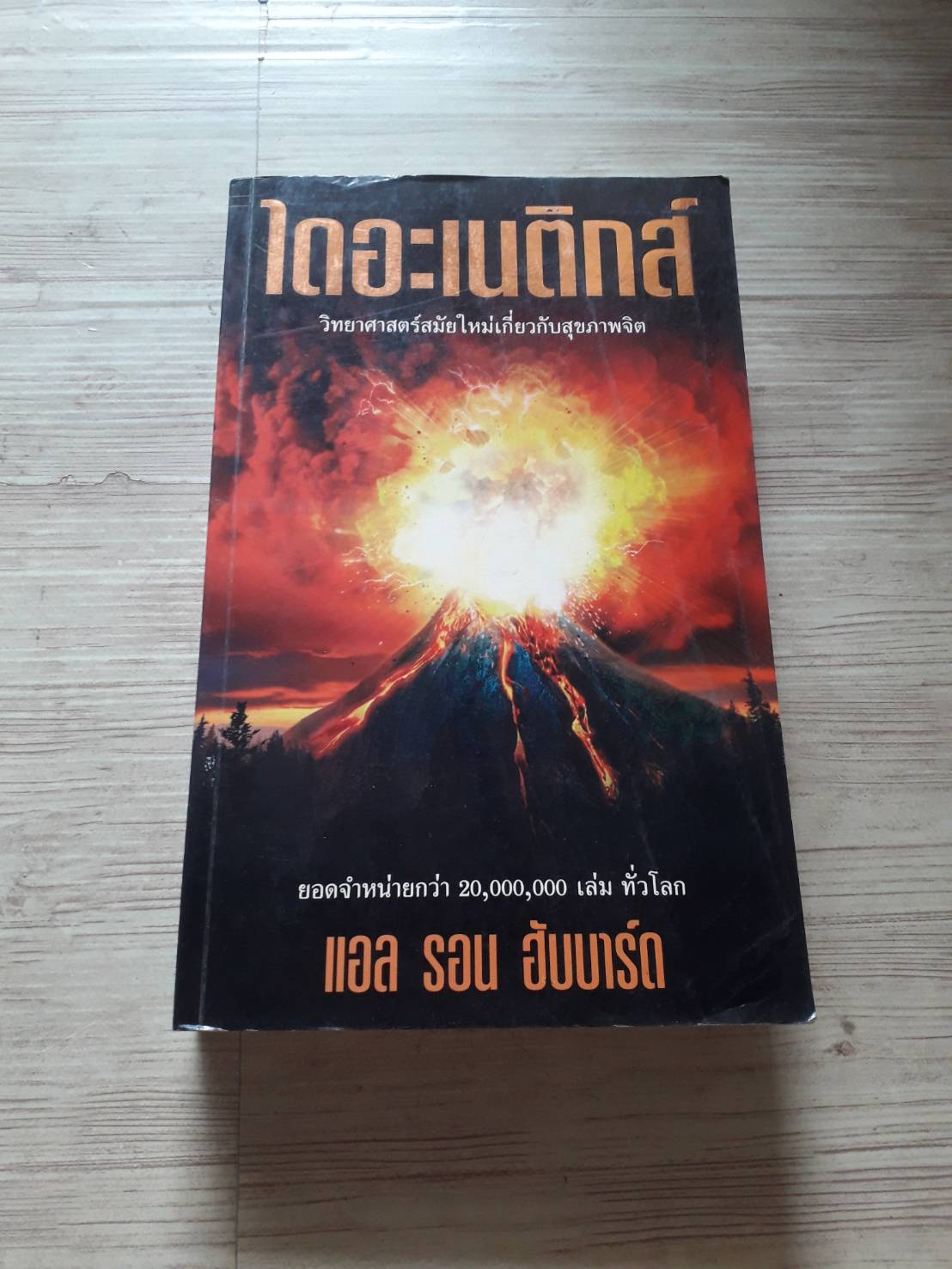 ไดอะเนติกส์ วิทยาศาสตร์สมัยใหม่เกี่ยวกับสุขภาพจิต แอล รอน ฮับบาร์ด เขียน