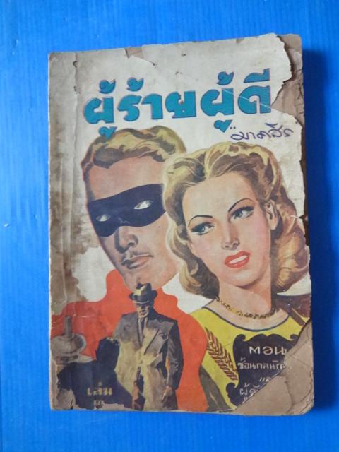 ผู้ร้ายผู้ดี เล่ม 3 ( หน้าปกและปกหลังมีรอยขาด )