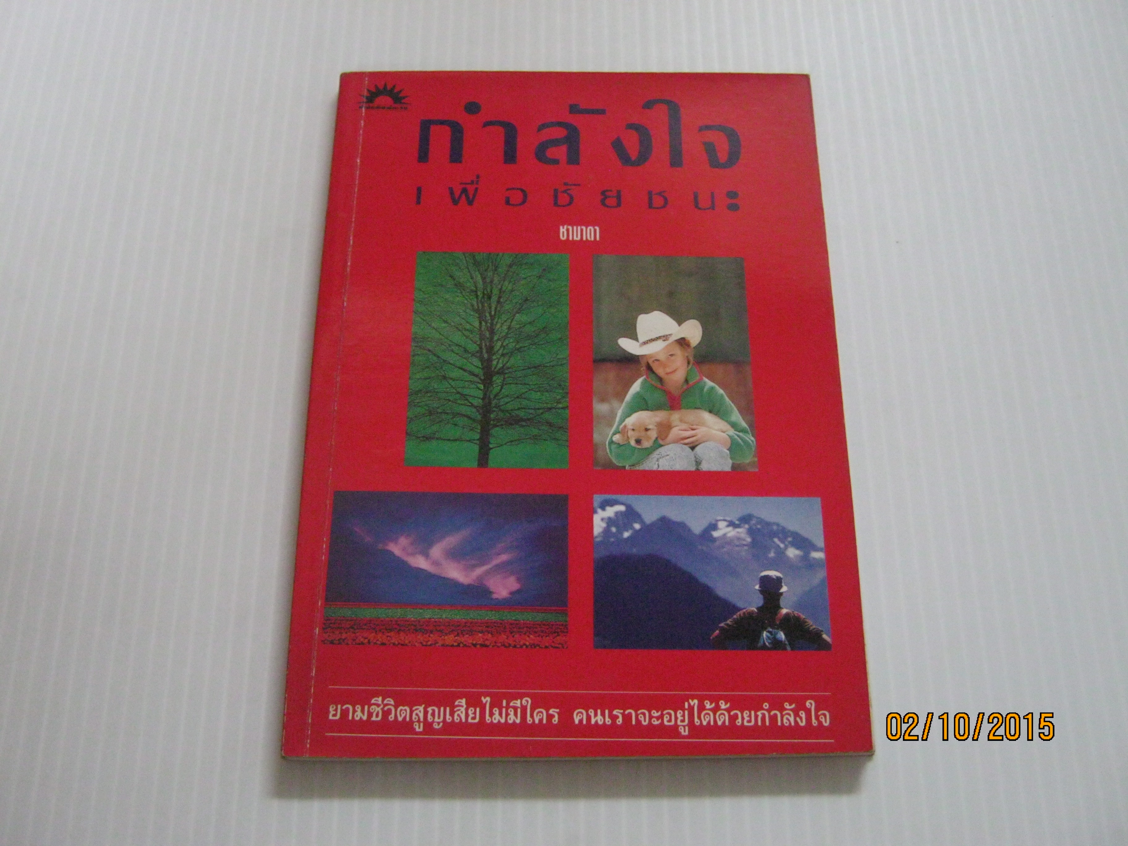 กำลังใจเพื่อชัยชนะ ชามาดา เขียน***สินค้าหมด***
