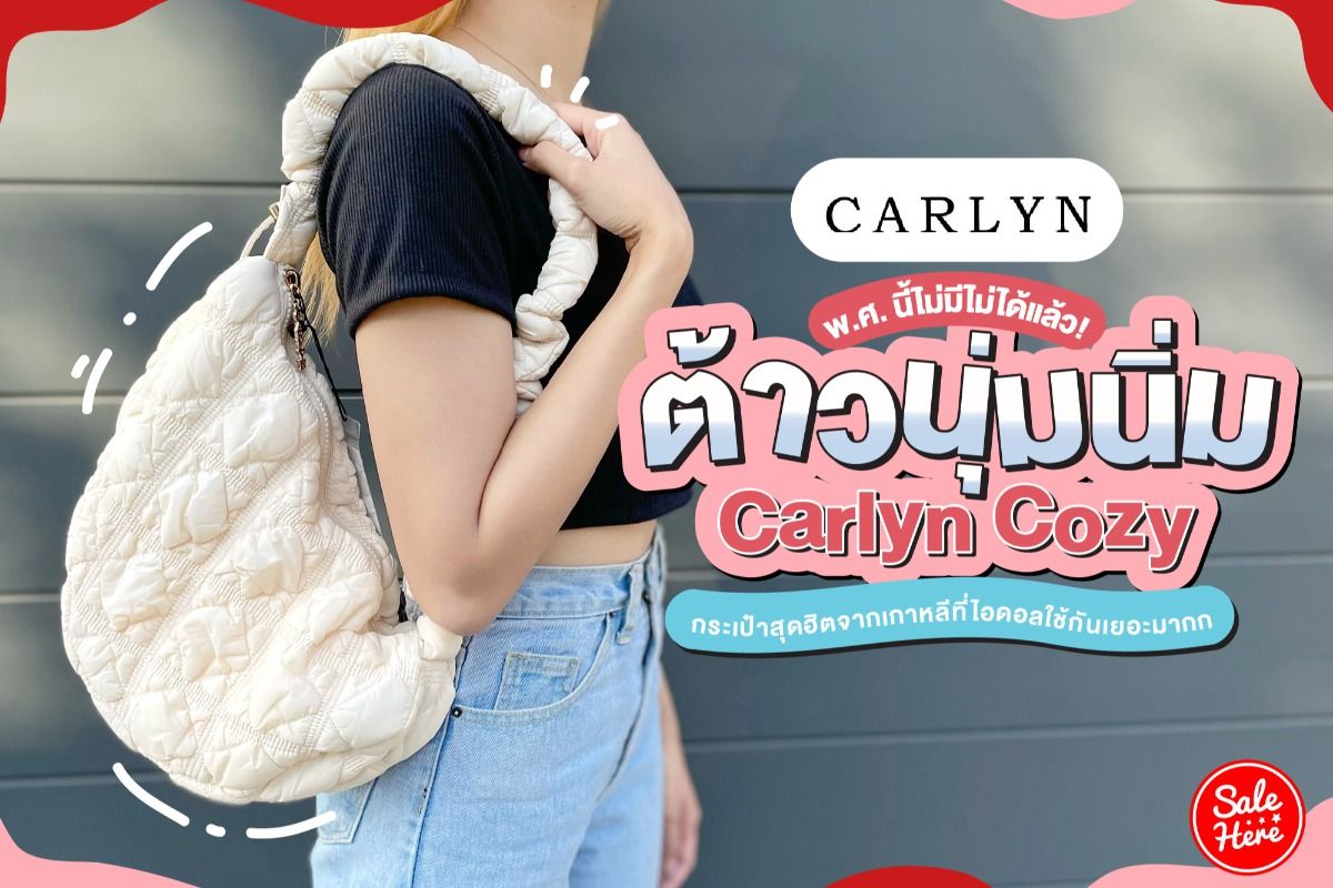 Cozy Shoulder Bag / Carlyn Bag 2022 สายแฟชั่นเกาหลีห้ามพลาด‼️ เป็นกระเป๋าที่กำลังได้รับความนิยมอย่างมากในเวลานี้ ถูกออกแบบมาให้มีลักษณะนุ่มนิ่มไม่ต่างจากพัฟเฟิลโค้ตหรือผ้านวม เลือกหยิบมาใช้ แมตช์เข้ากับคอสตูมได้ในแต่ละวัน