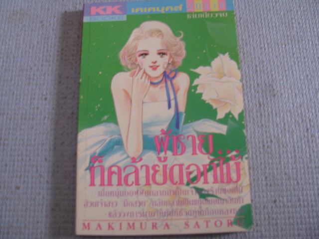 ผู้ชายก็คล้ายดอกไม้ เล่มเดียวจบ Makimura Satoru เขียน***สินค้าหมด***