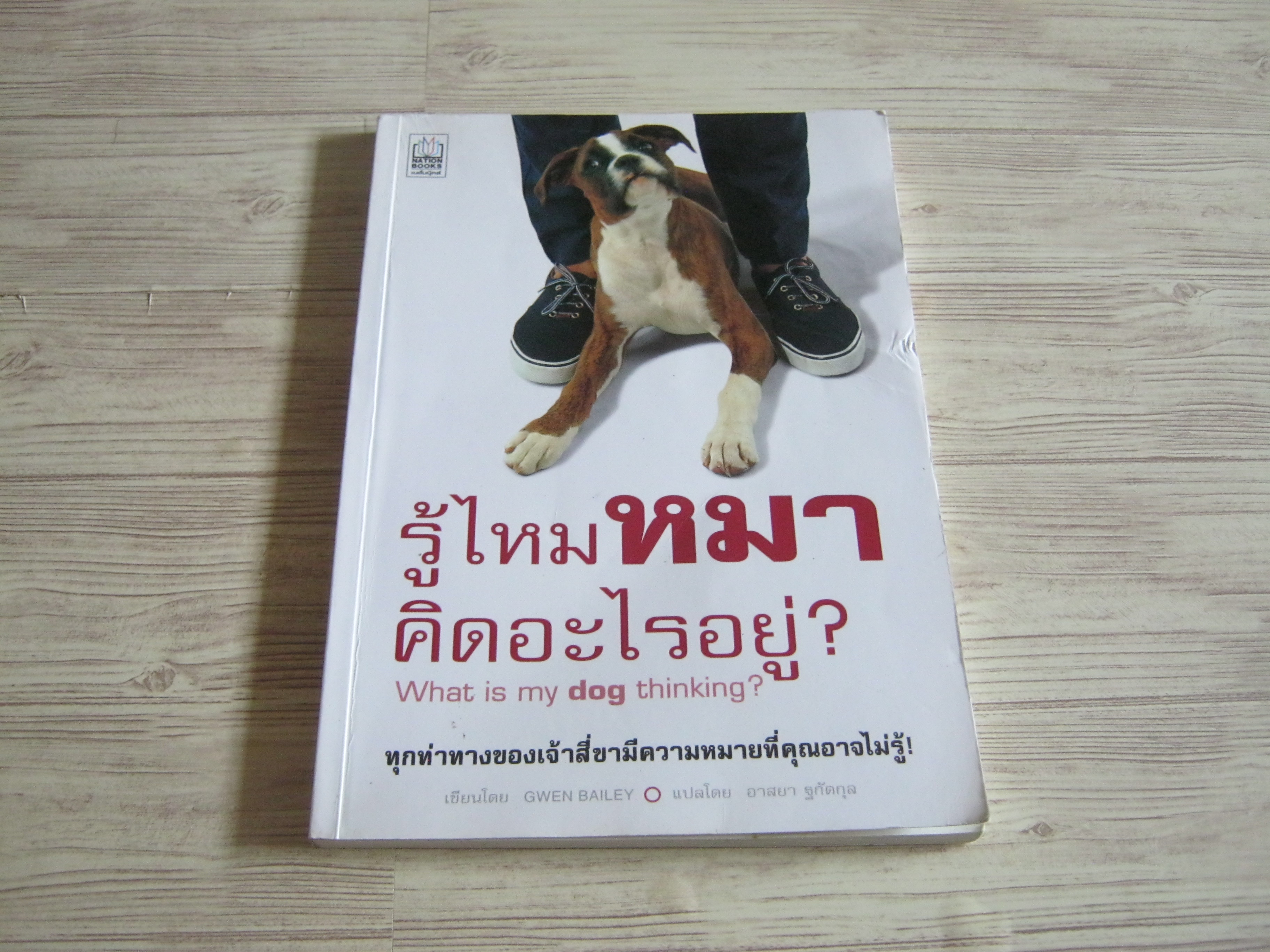 รู้ไหมหมาคิดอะไรอยู่? (What is my dog thinking?) Gwen Bailey เขียน อาสยา ฐกัตกุล แปล***สินค้าหมด***