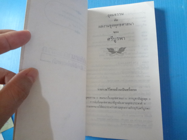 อุดมธรรม กับผลงานชุดพุทธศาสนา โดย ศรีบูรพา พิมพ์ครั้งแรก พ.ค. 2531