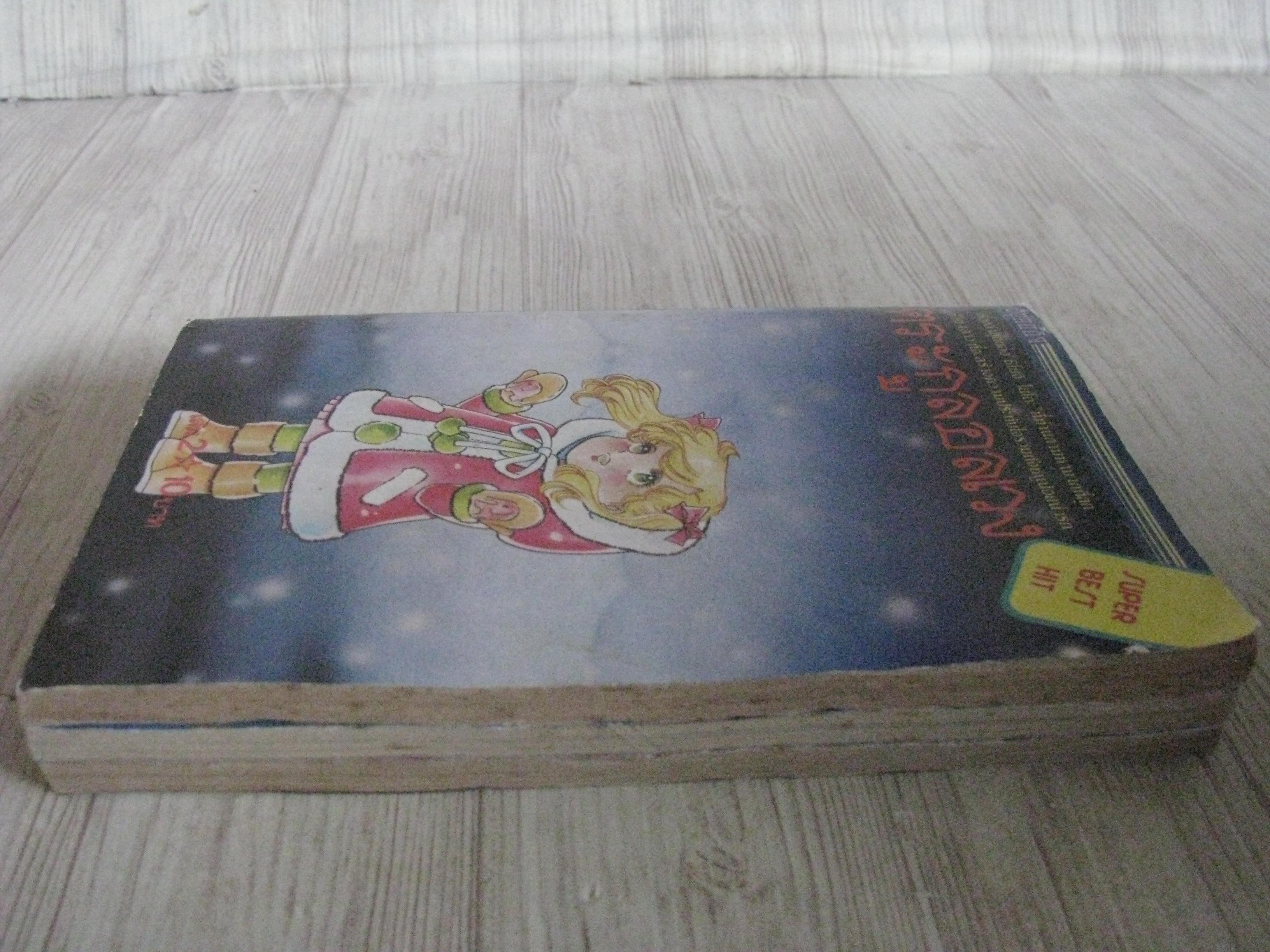 ตระกูลอลเวง ชุด เล่ม 2,4,5 โชจิ โยะโกะ เขียน