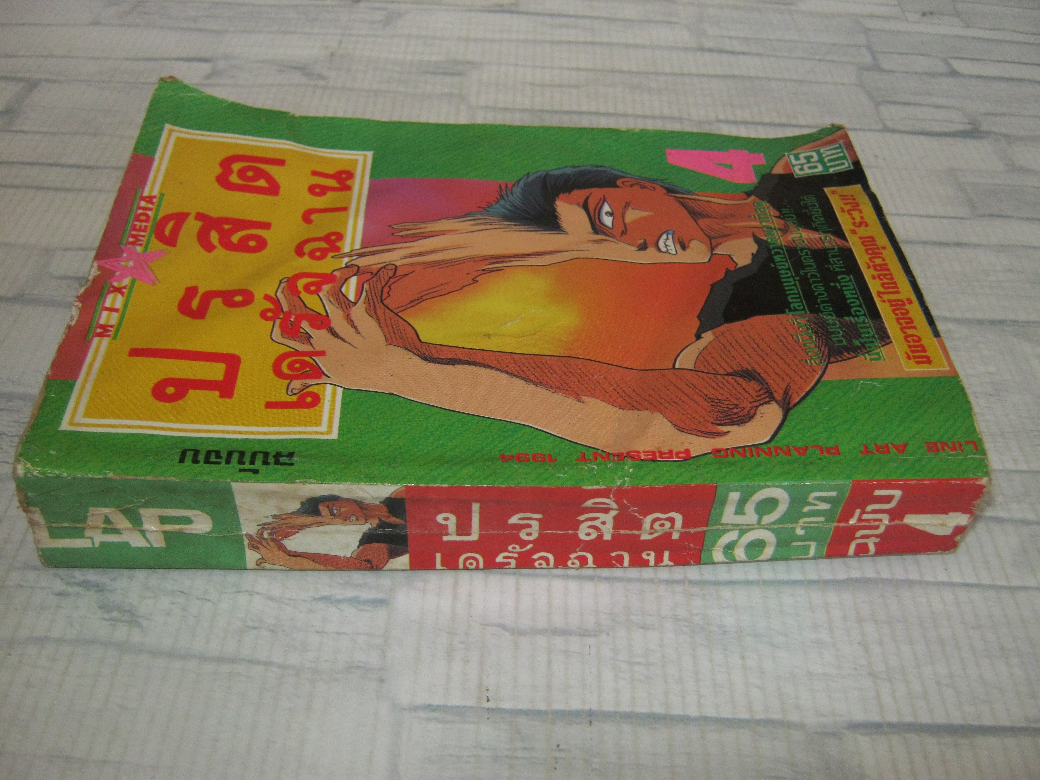 ปรสิตเดรัจฉาน เล่ม 4 เล่มจบ