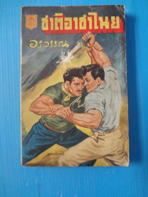 ชาติอาชาไนย อันดับที่ 94 โดย อรวรรณ พิมพ์เมื่อ มิ.ย. 2489 (สันหนังสือมีรอยขาด)