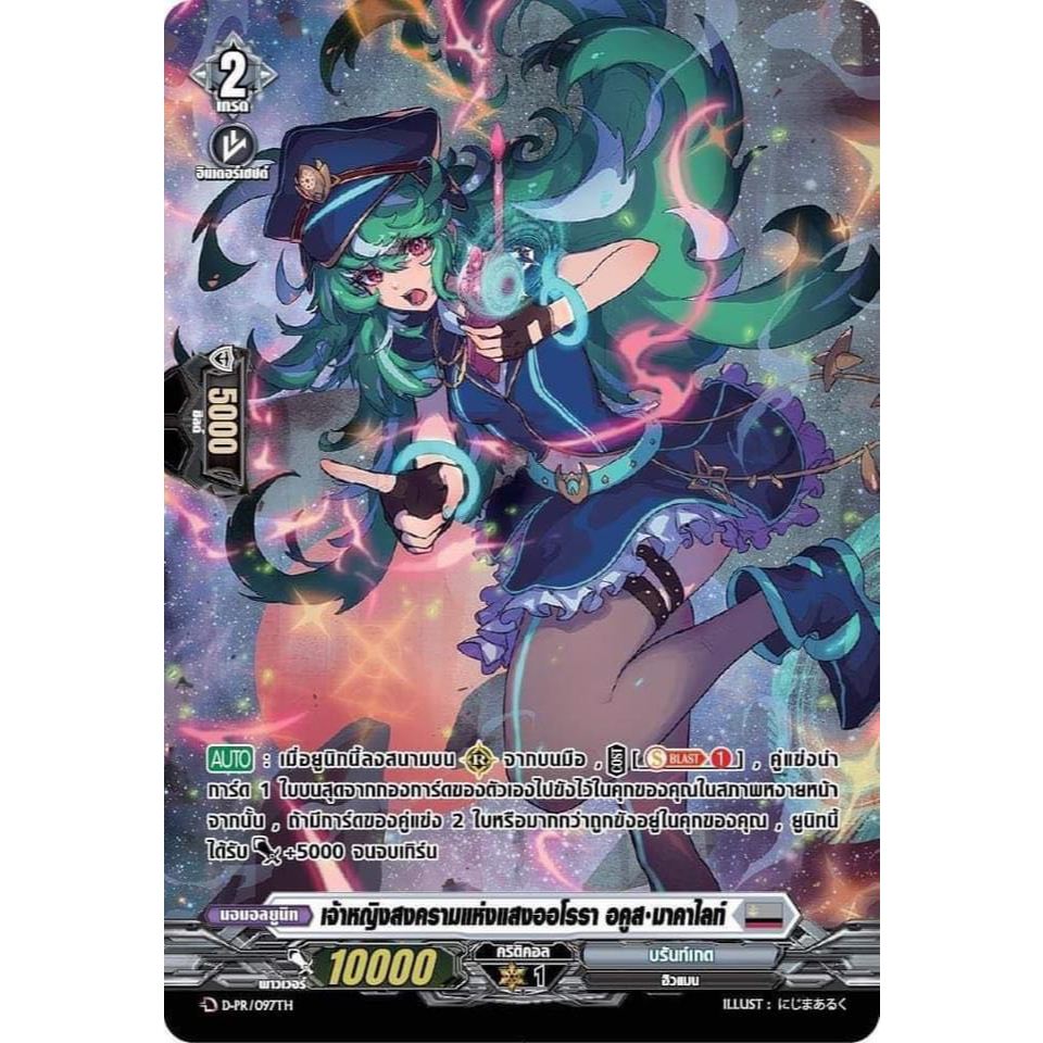 แวนการ์ด MyturnZ เจ้าหญิงสงครามแห่งแสงออโรรา อคูส มาคาไลท์ D-PR-097TH X 1 ใบ