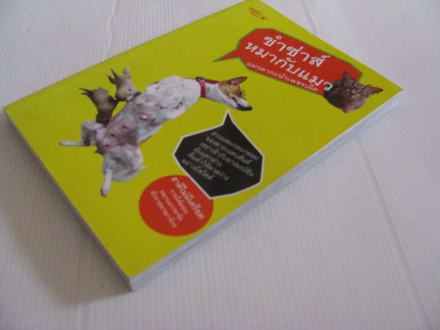 ขำซ่าส์ หมากับแมว แมวดากะน้าเพชรเผ็ด เขียน