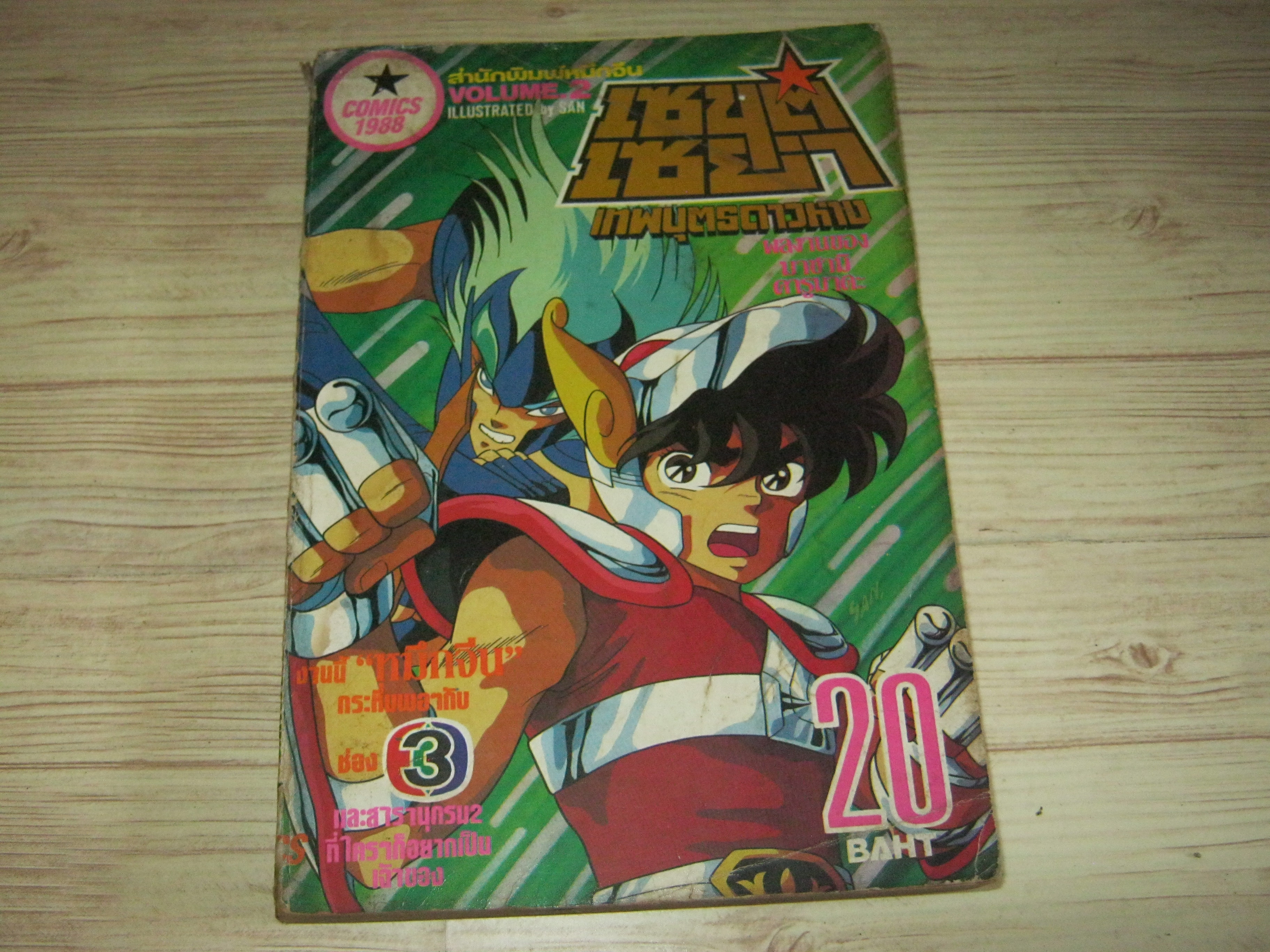 เซนต์เซย่าเทพบุตรดาวหาง เล่ม 2***สินค้าหมด***