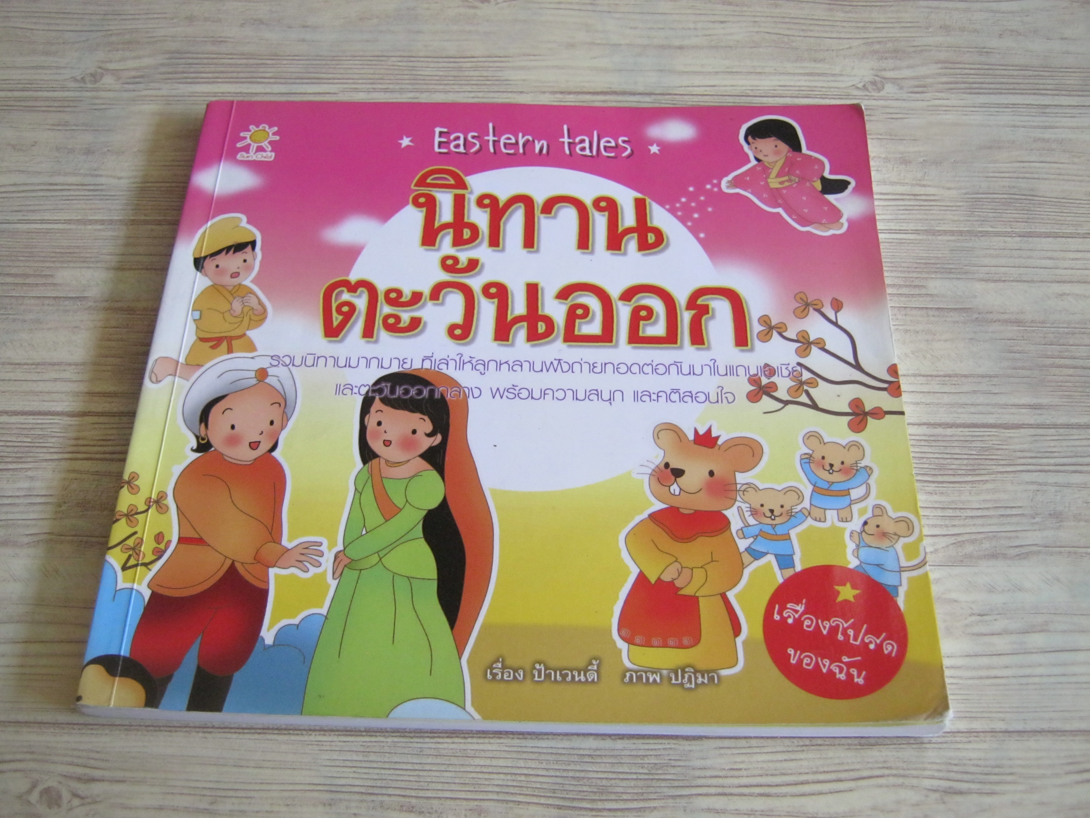 นิทานตะวันออก (Eastern Tales) โดย ป้าเวนดี้ ปฏิมา ภาพ