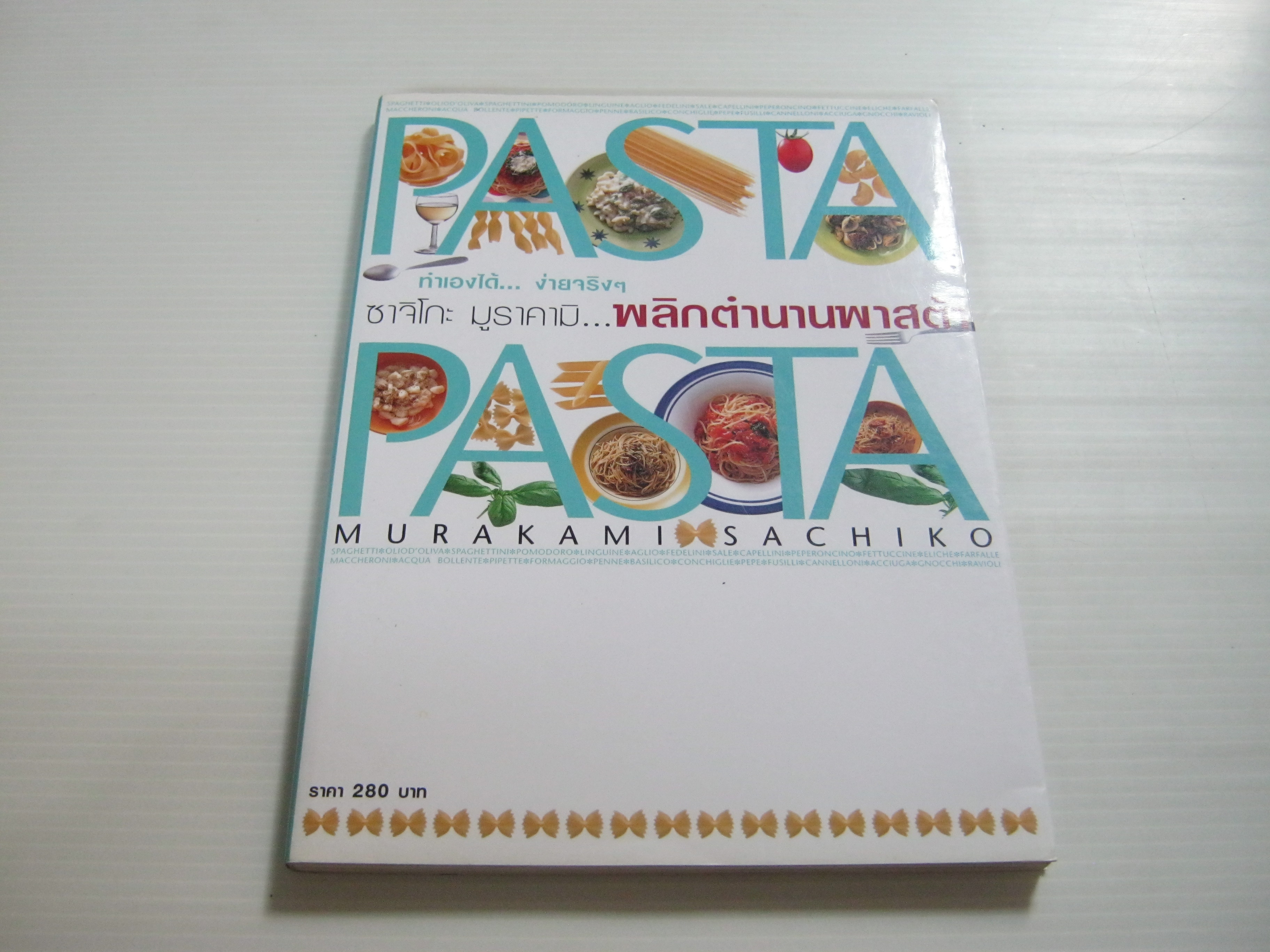 Pasta Pasta ปฏิบัติการพลิกตำนานพาสต้า ซาจิโกะ มูราคามิ เขียน***สินค้าหมด***