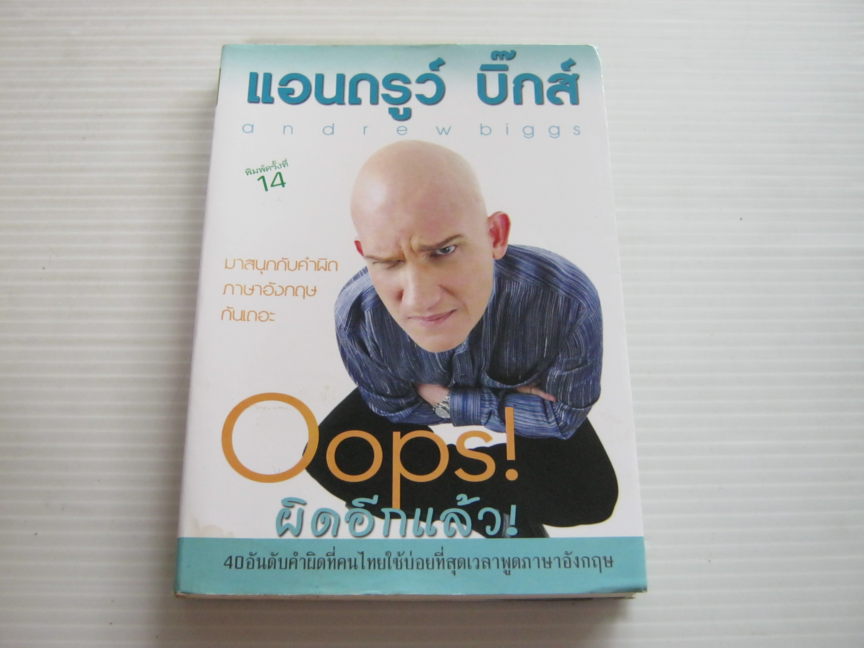 Oops! ผิดอีกแล้ว! พิมพ์ครั้งที่ 14 แอนดรูว์ บิ๊กส์ เขียน***สินค้าหมด***