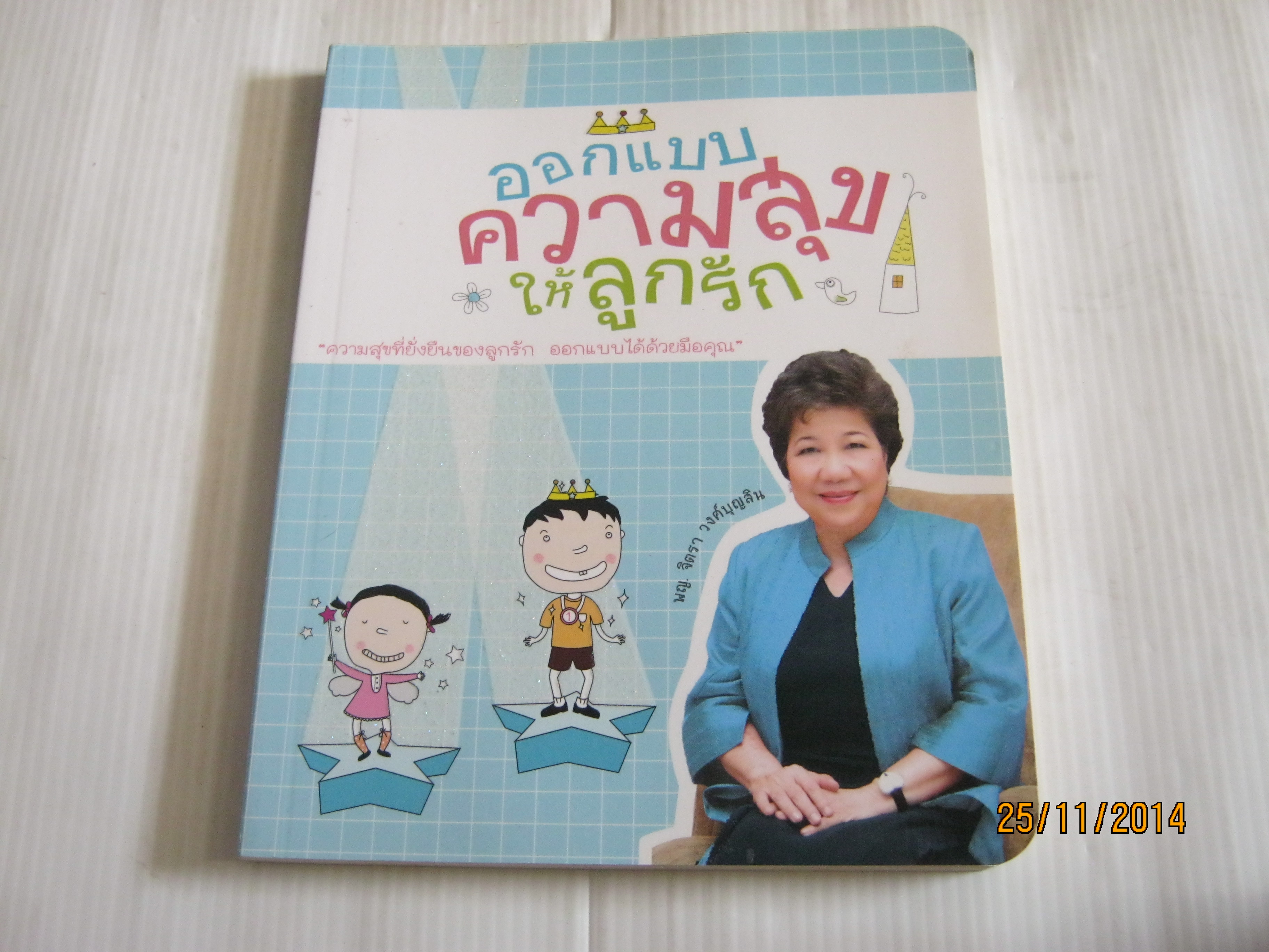 ออกแบบความสุขให้ลุกรัก โดย พญ.จิตรา วงศ์บุญสิน***สินค้าหมด***