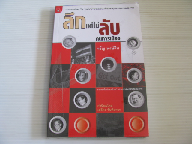 ลึกแต่ไม่ลับคนการเมือง จรัญ พงษ์จีน เขียน***สินค้าหมด***