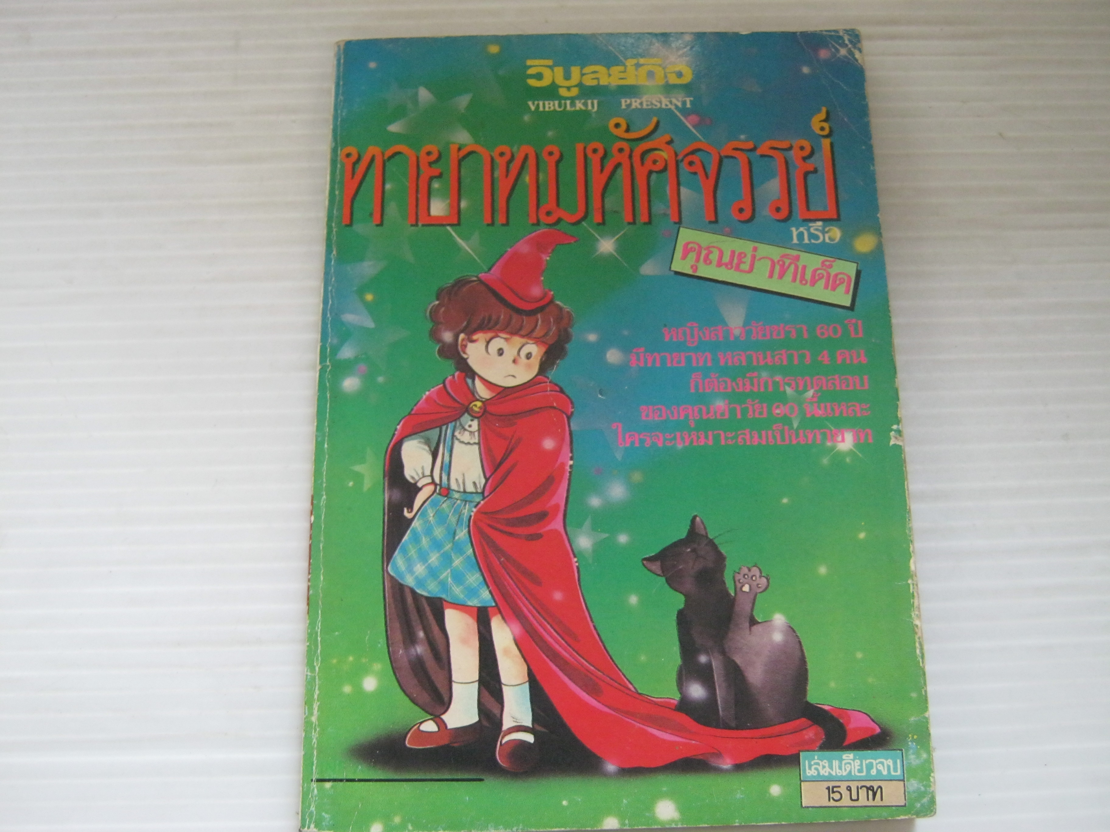 ทายาทมหัศจรรย์หรือคุณย่าที่เด็ด***สินค้าหมด***