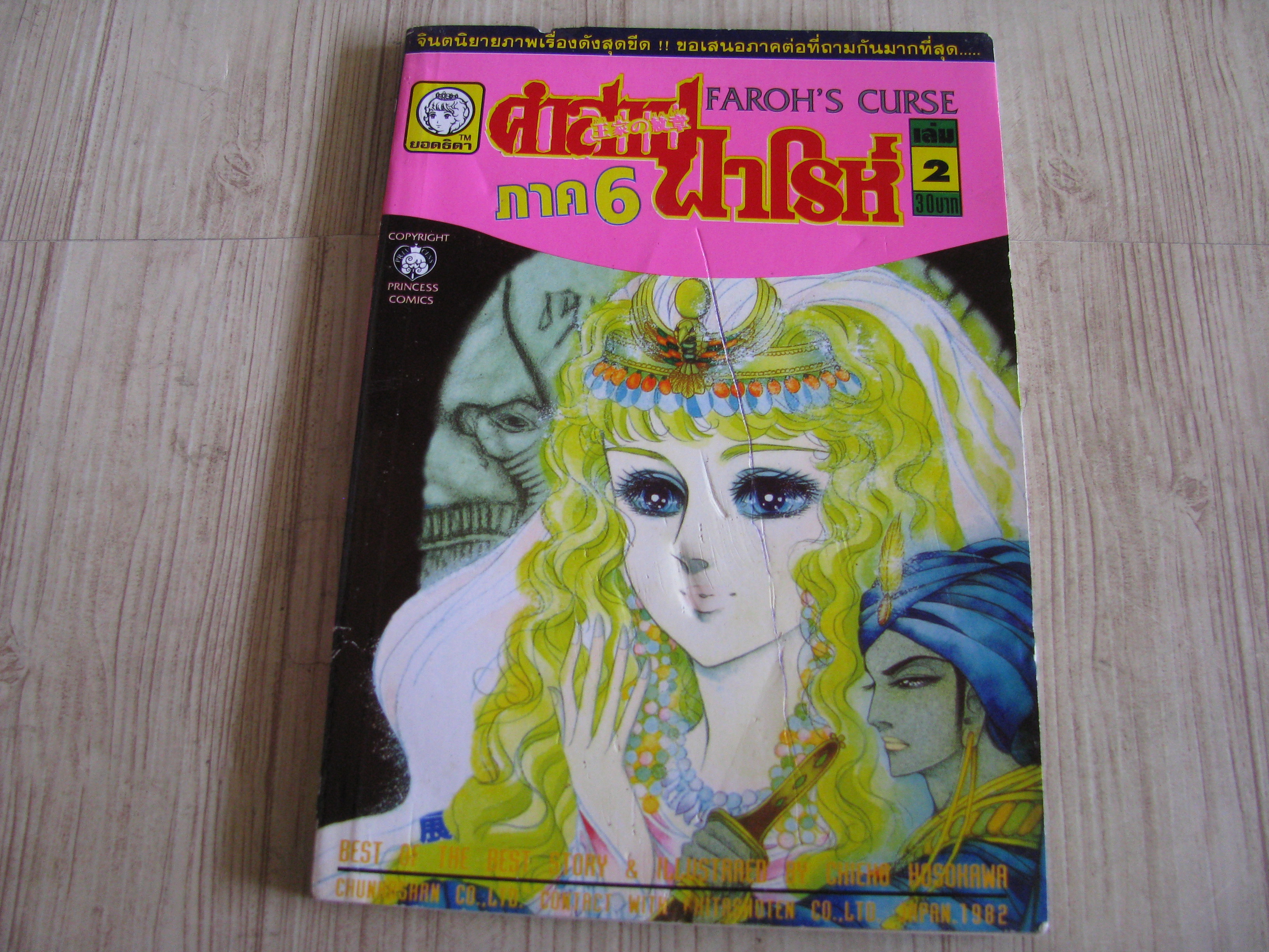 คําสาปฟาโรห์ ภาค 6 เล่ม 2***สินค้าหมด***