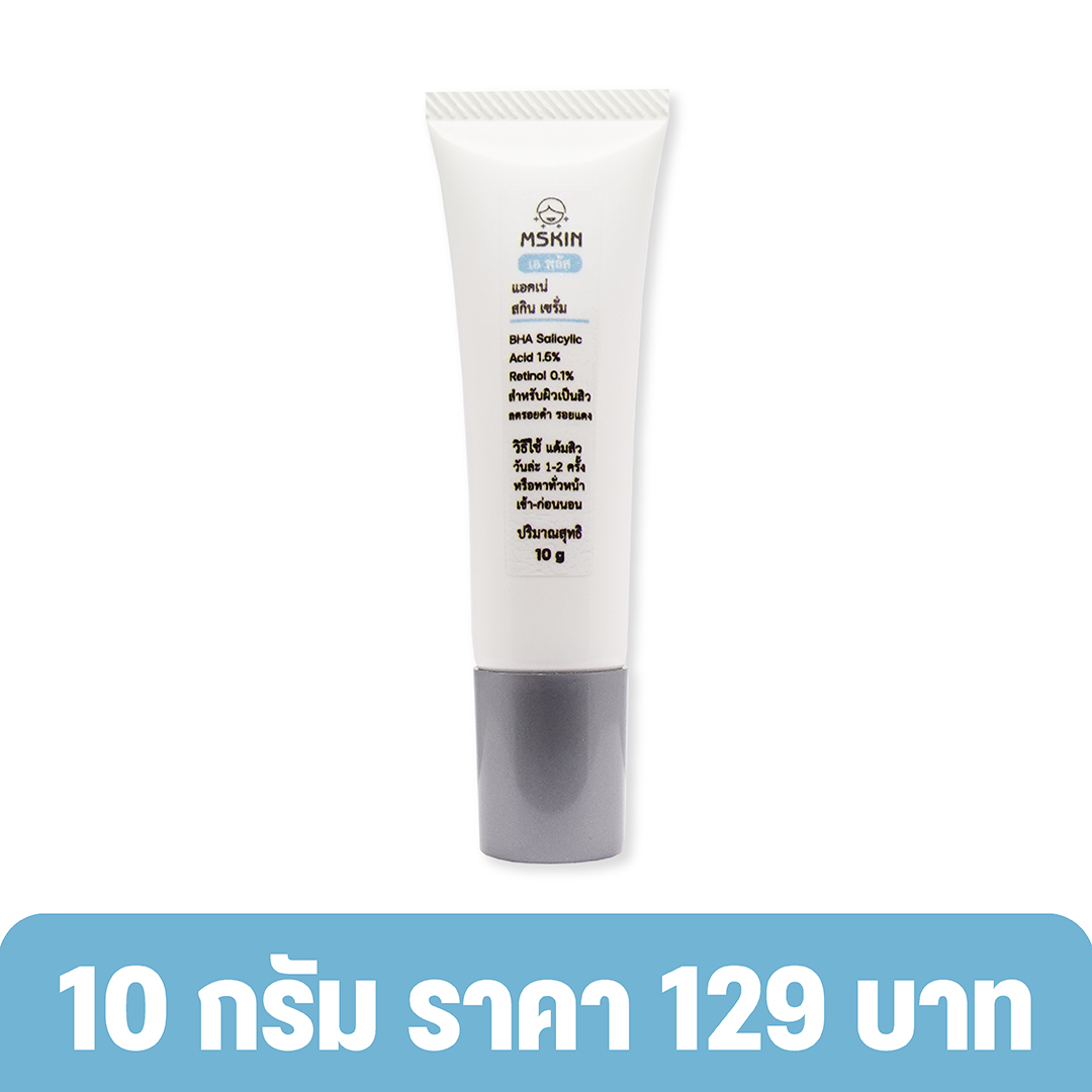 แอคเน่ สกิน เซรั่ม เซรั่มเรตินอล ผลัดเซลล์ผิว สำหรับผิวเป็นสิวอุดตัน อักเสบ รอยดำ รอยแดง แผลสิว
