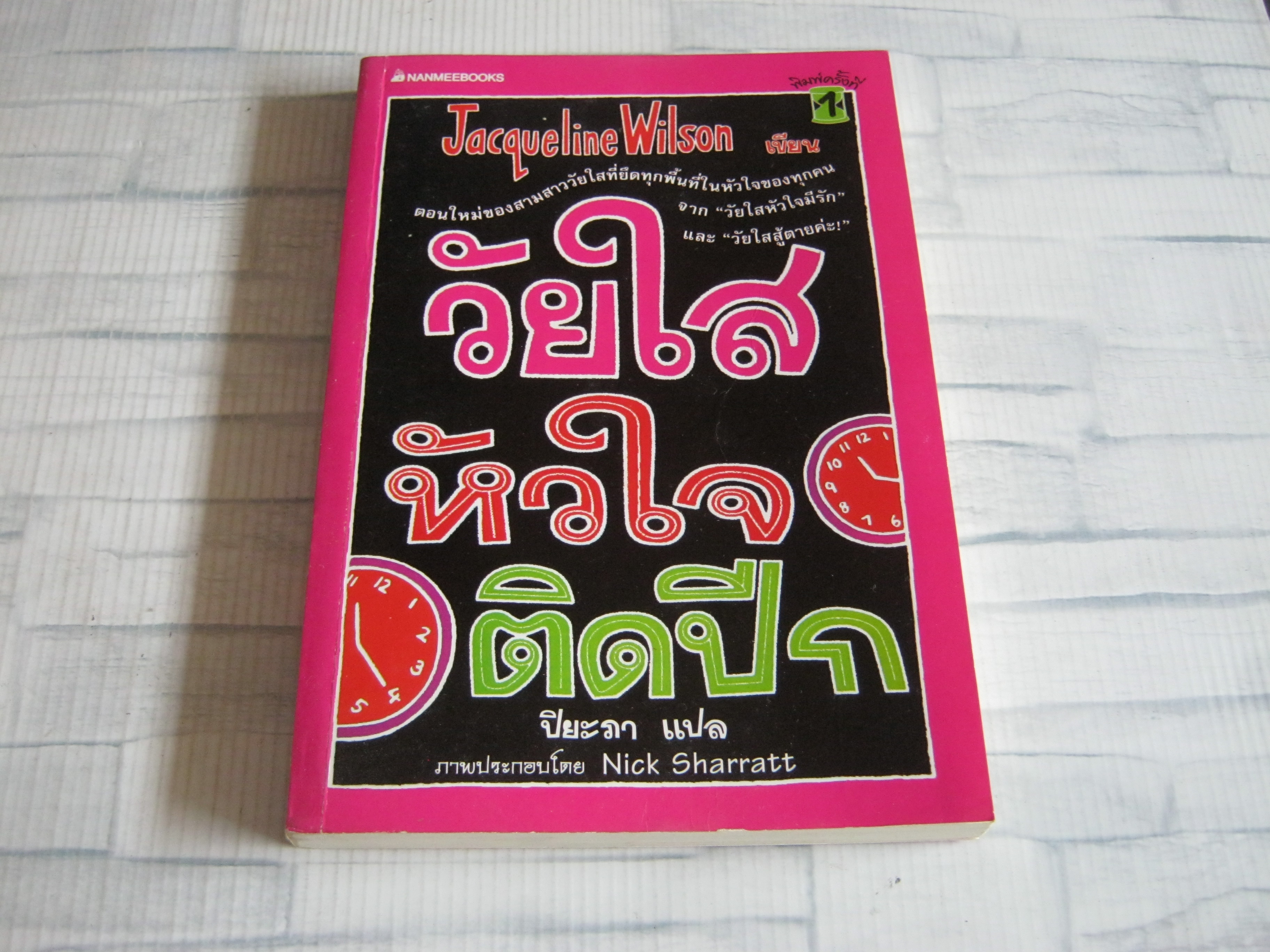 วัยใสหัวใจติดปีก (Girl Under Pressure) Jacqueline Wilson เขียน Nick Sharratt ภาพ ปิยะภา แปล***สินค้าหมด***