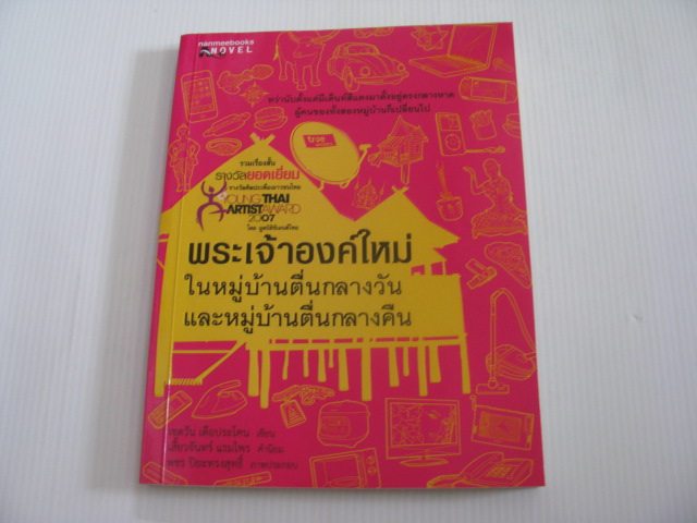 พระเจ้าองค์ใหม่ในหมู่บ้านตื่นกลางวันและหมู่บ้านตื่นกลางคืน เชตุวัน เตือประโคน เขียน พชร ปิยะทรงสุทธิ์ ภาพ***สินค้าหมด***